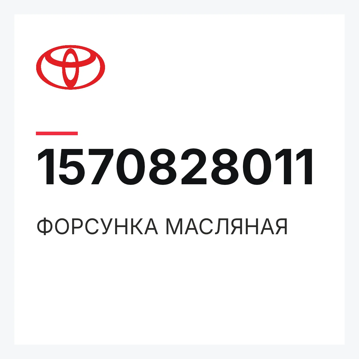 Toyota 1570828011 — ФОРСУНКА МАСЛЯНАЯ