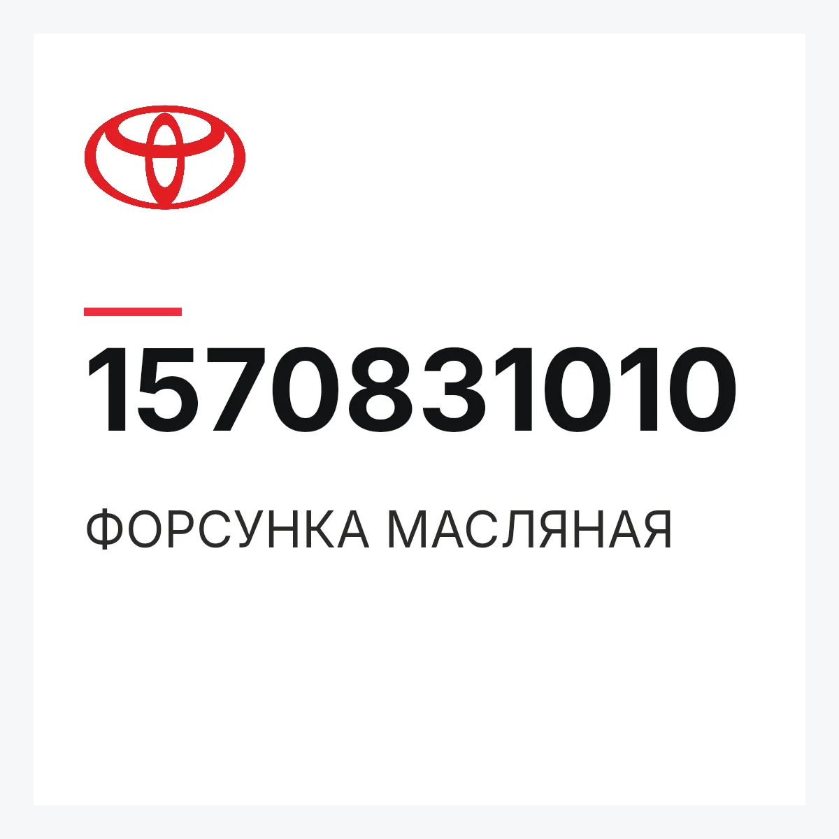 Toyota 1570831010 — ФОРСУНКА МАСЛЯНАЯ