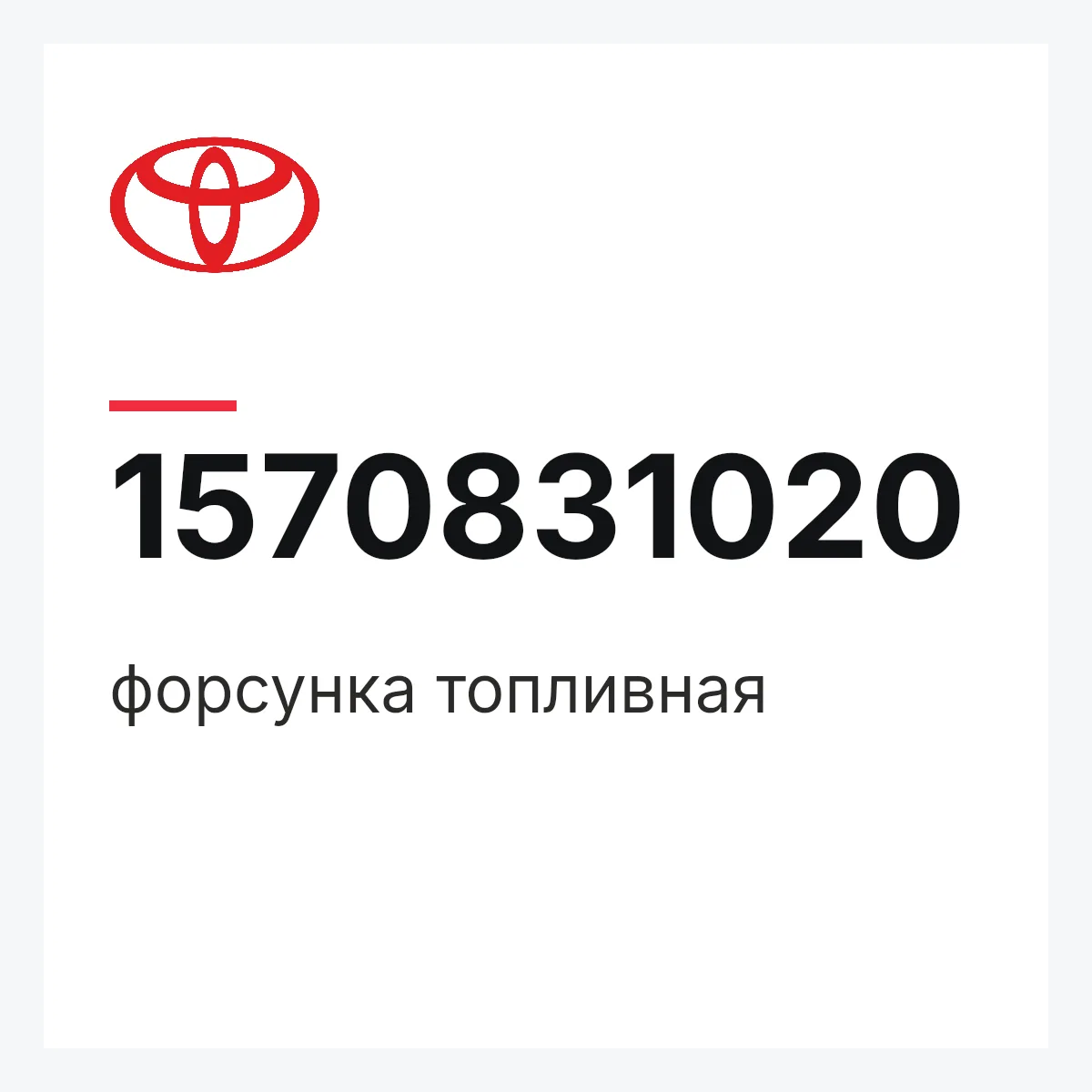 Toyota 1570831020 — форсунка топливная