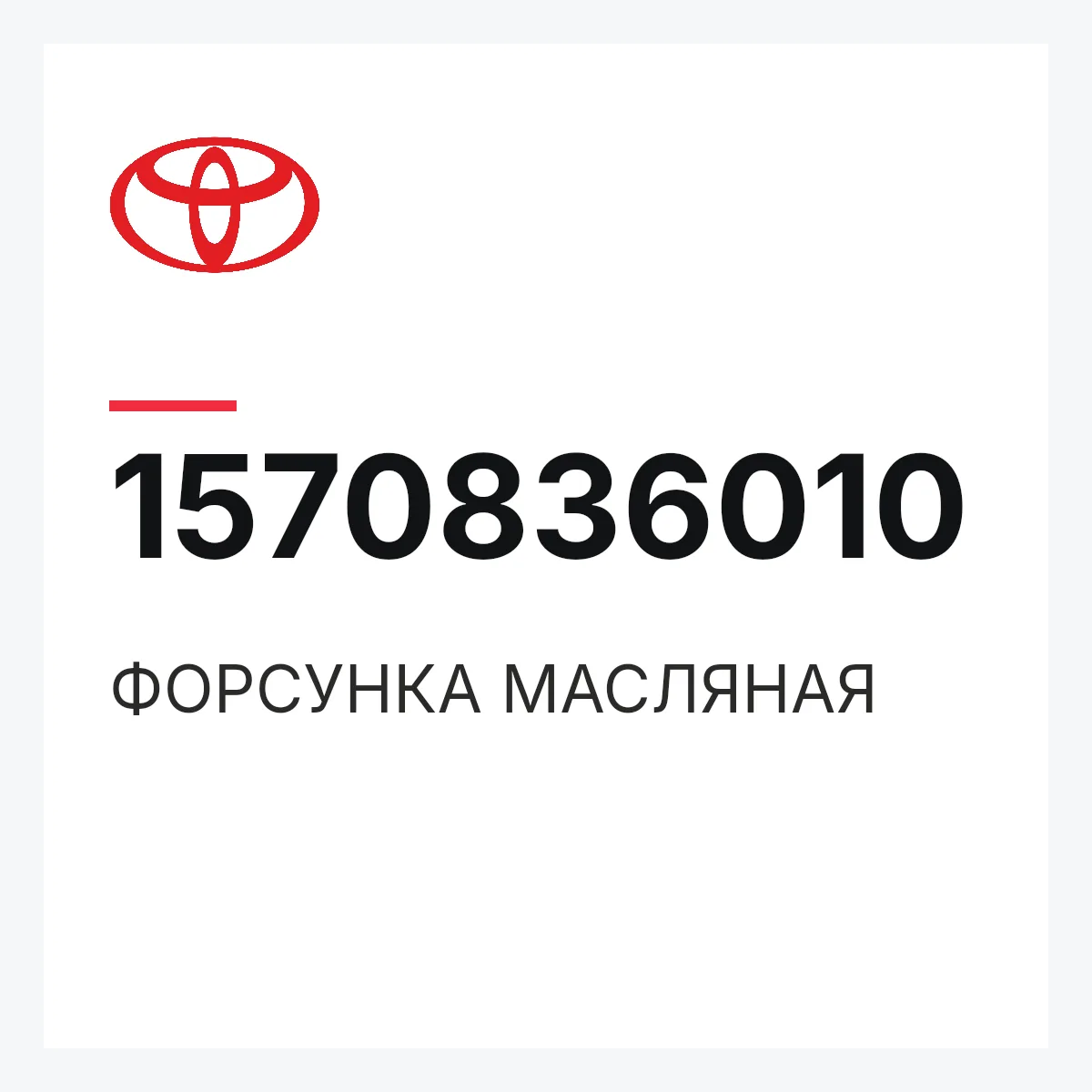 Toyota 1570836010 — ФОРСУНКА МАСЛЯНАЯ