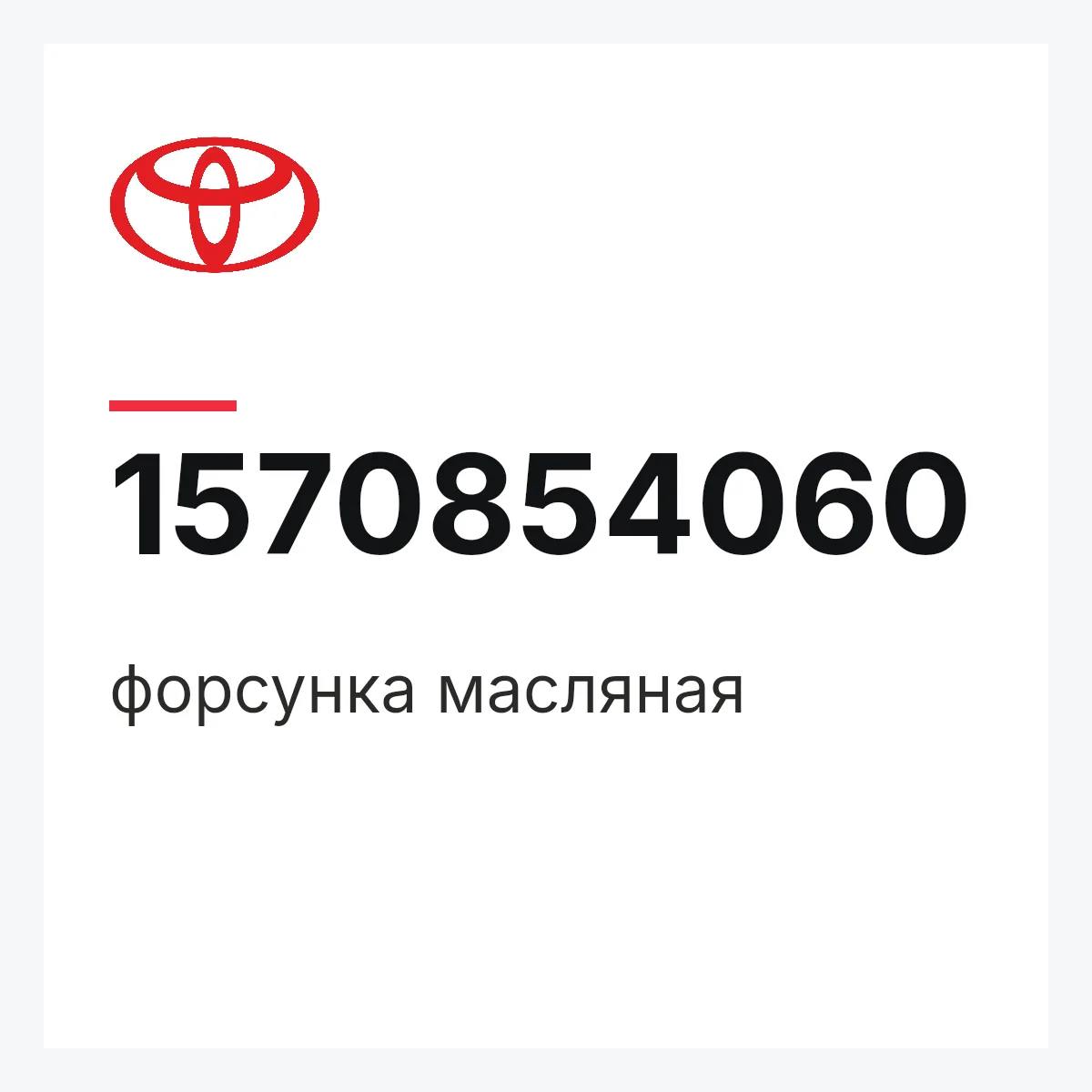 Toyota 1570854060 — форсунка масляная