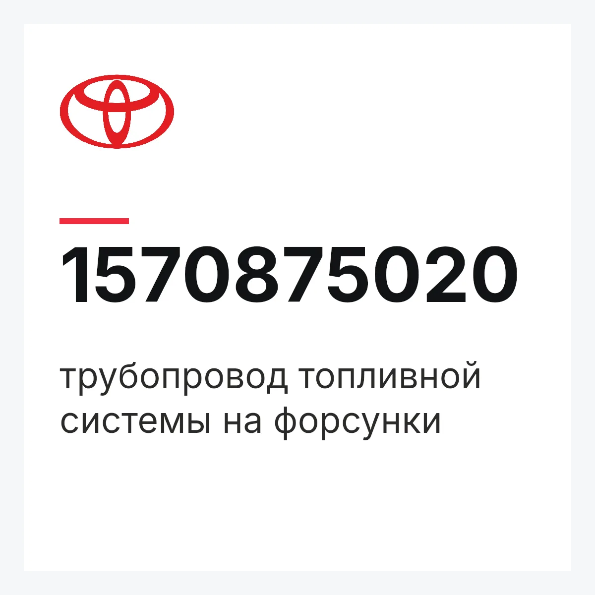 Toyota 1570875020 — трубопровод топливной системы на форсунки