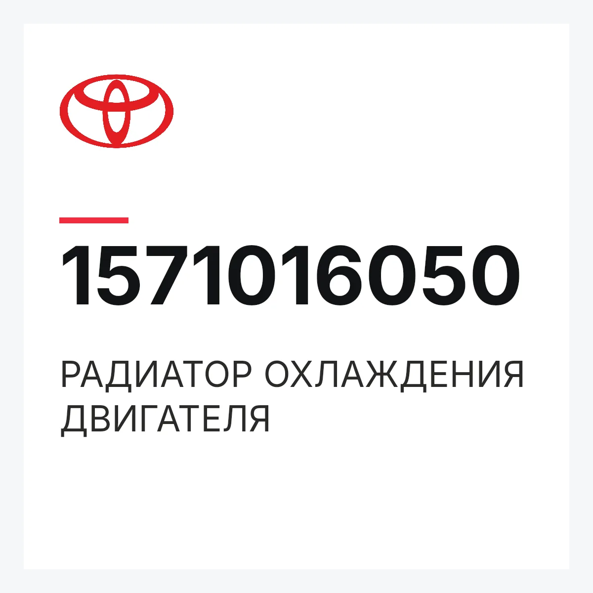 Toyota 1571016050 — РАДИАТОР ОХЛАЖДЕНИЯ ДВИГАТЕЛЯ