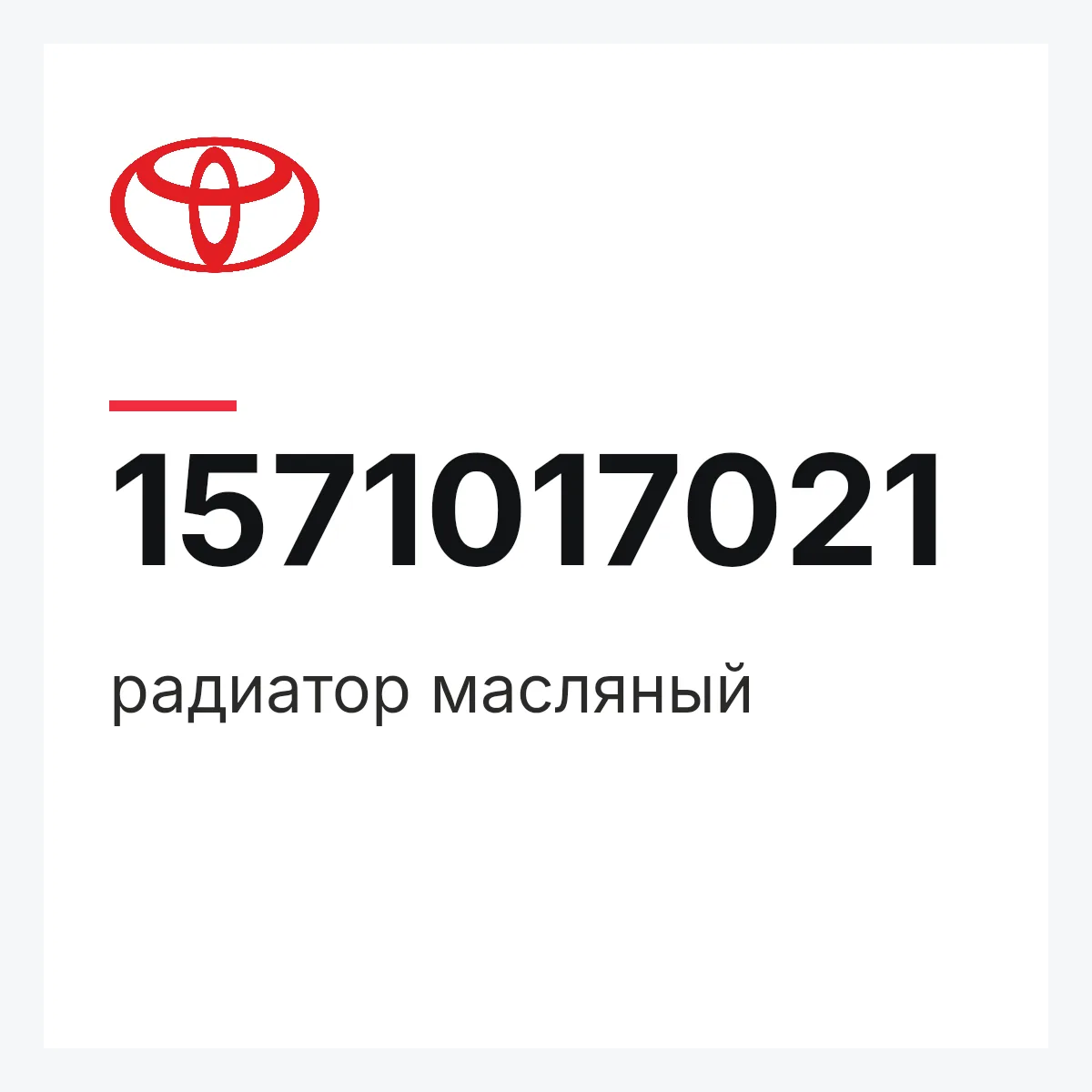 Toyota 1571017021 — радиатор масляный