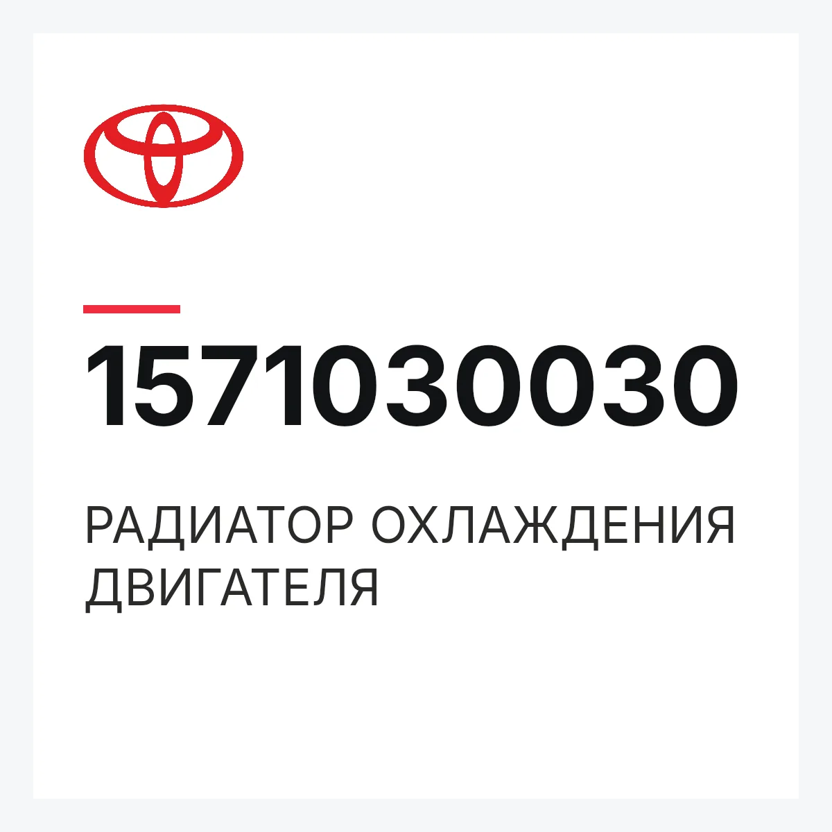 Toyota 1571030030 — РАДИАТОР ОХЛАЖДЕНИЯ ДВИГАТЕЛЯ