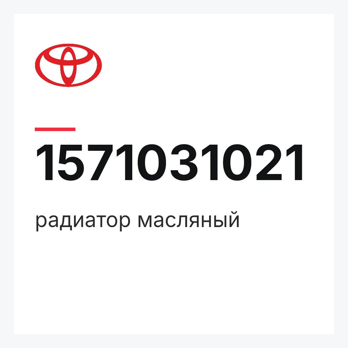 Toyota 1571031021 — радиатор масляный