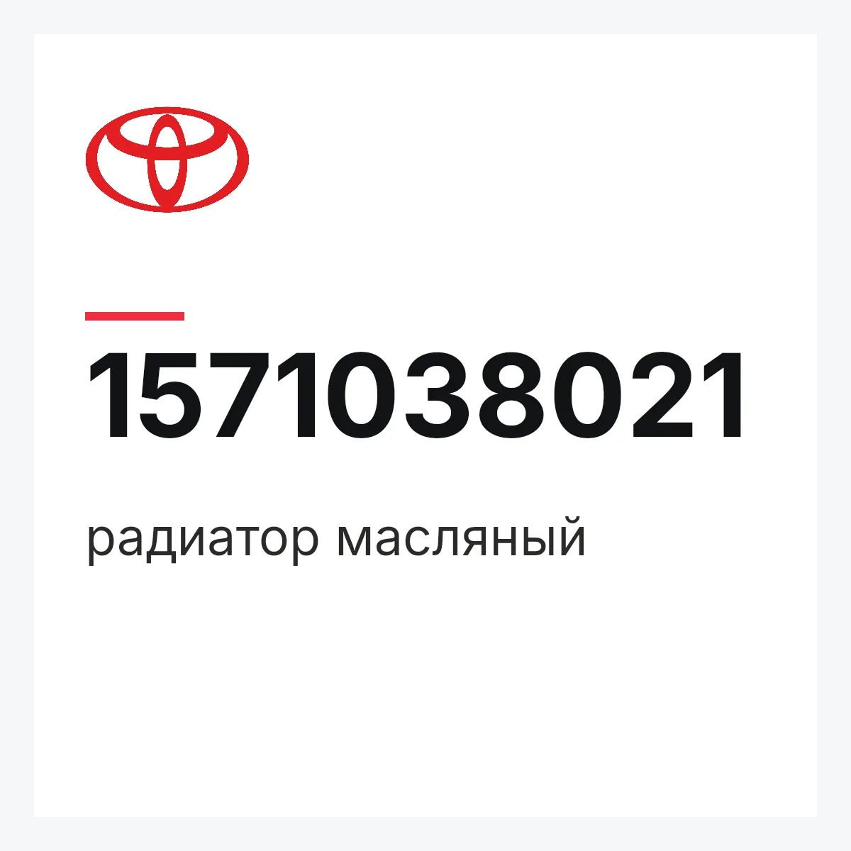 Toyota 1571038021 — радиатор масляный