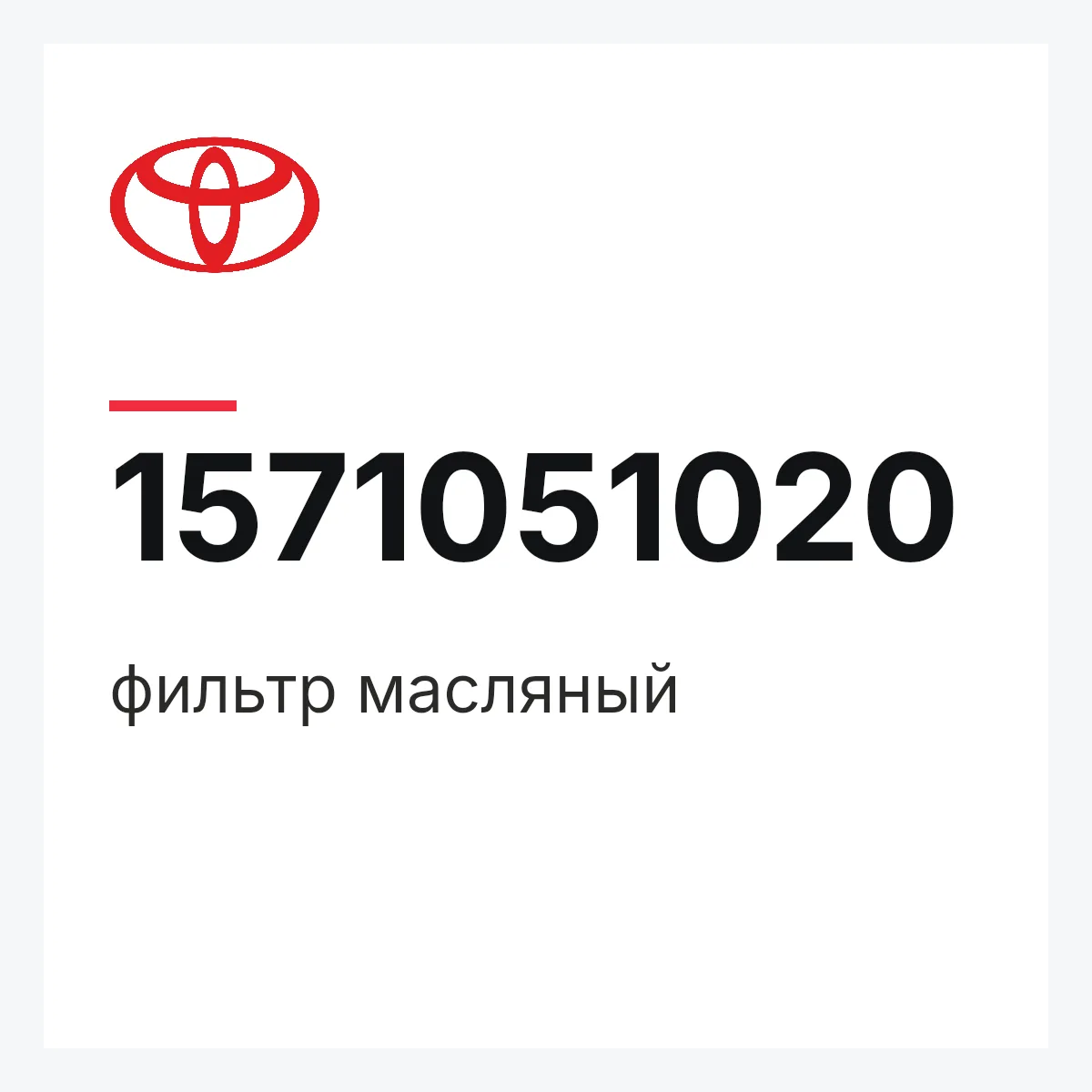 Toyota 1571051020 — фильтр масляный