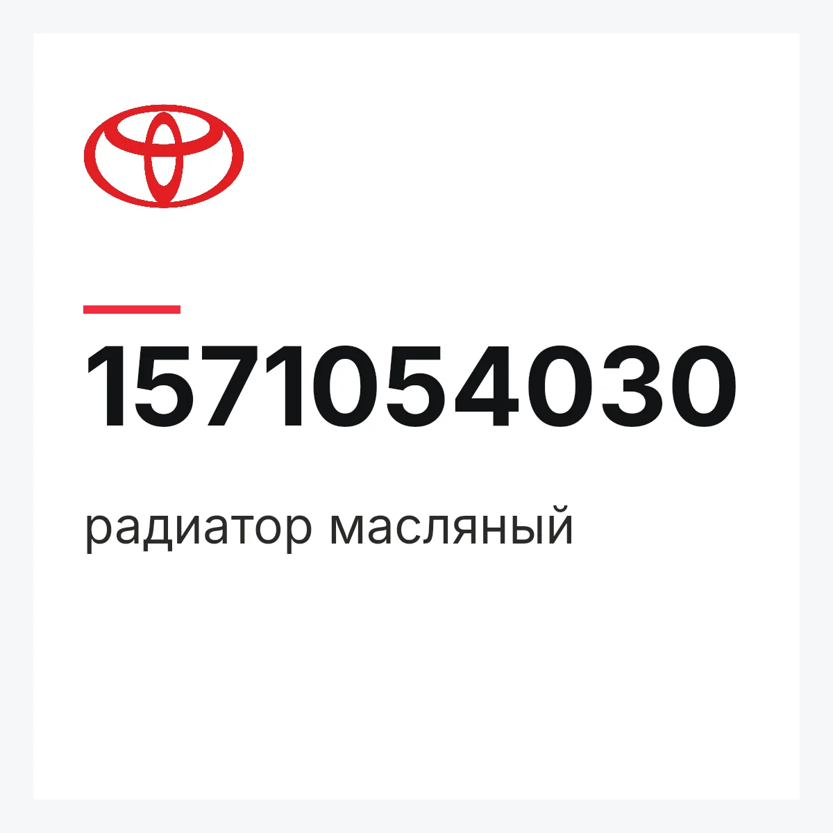 Toyota 1571054030 — радиатор масляный