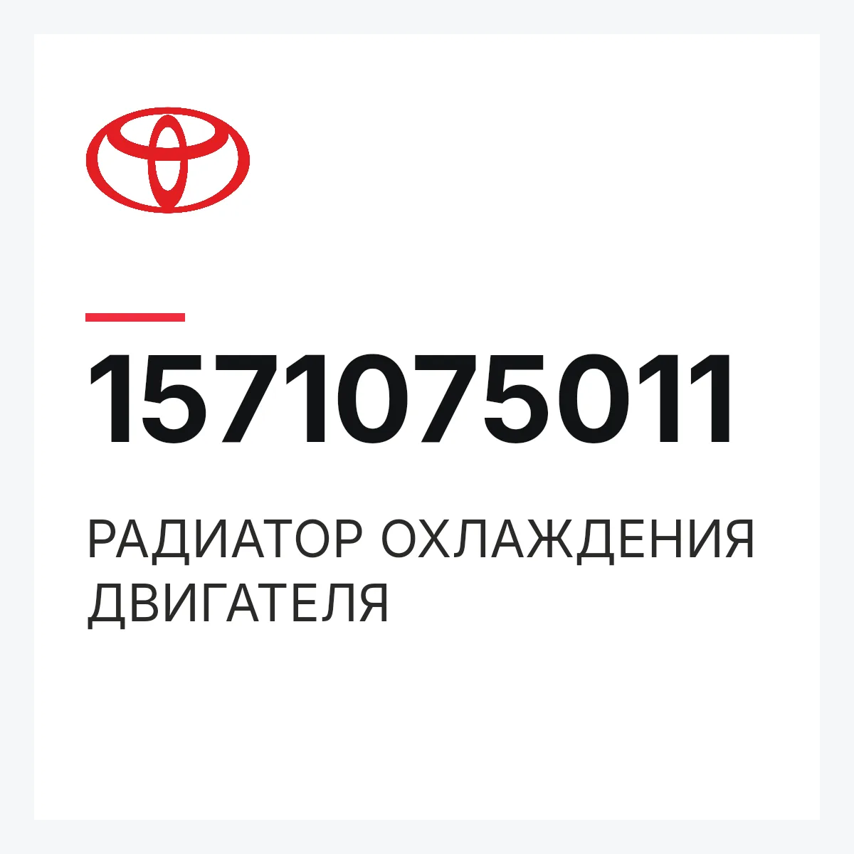 Toyota 1571075011 — РАДИАТОР ОХЛАЖДЕНИЯ ДВИГАТЕЛЯ