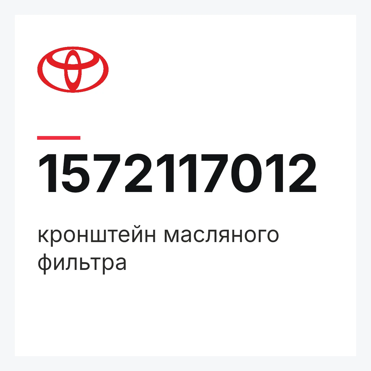 Toyota 1572117012 — кронштейн масляного фильтра
