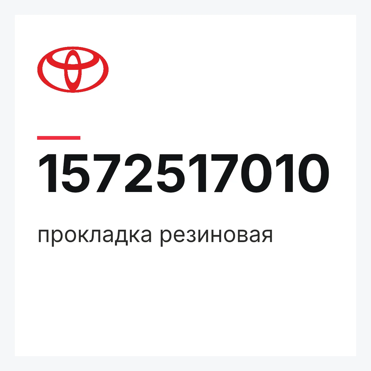 Toyota 1572517010 — прокладка резиновая