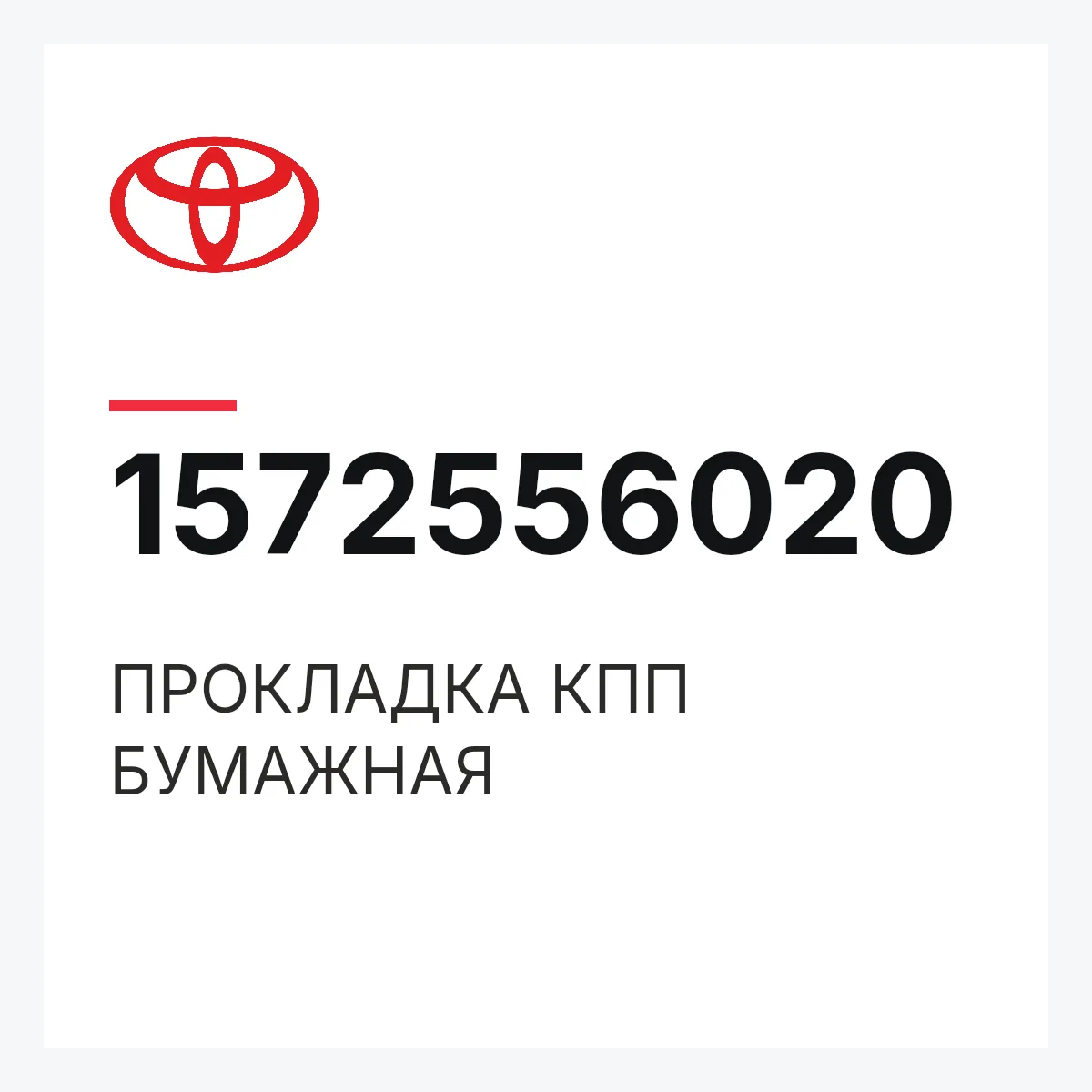 Toyota 1572556020 — ПРОКЛАДКА КПП БУМАЖНАЯ