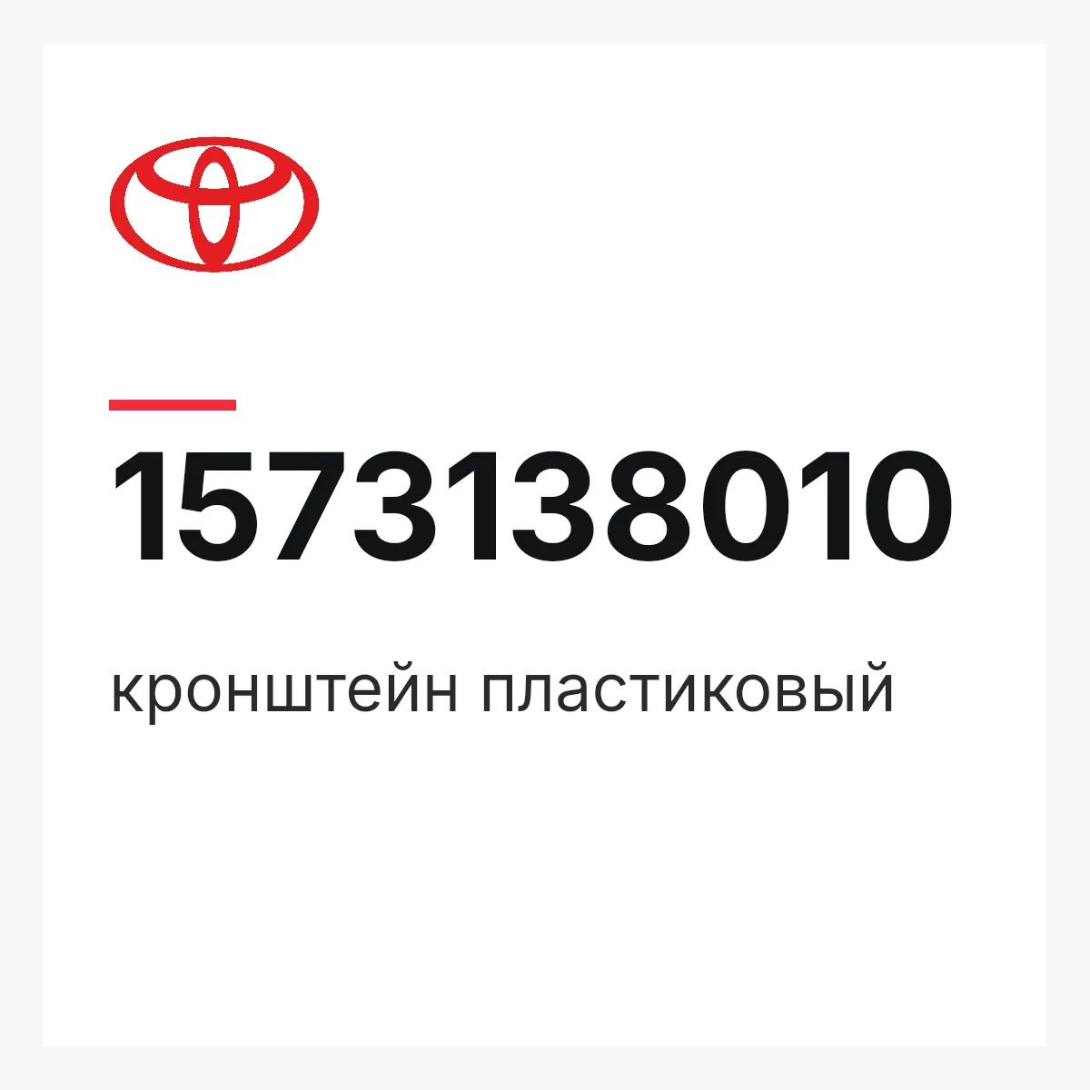 Toyota 1573138010 — кронштейн пластиковый