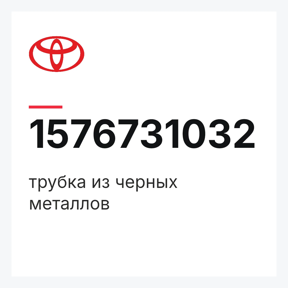 Toyota 1576731032 — трубка из черных металлов