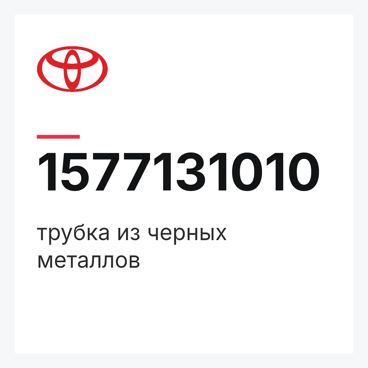 Toyota 1577131010 — трубка из черных металлов