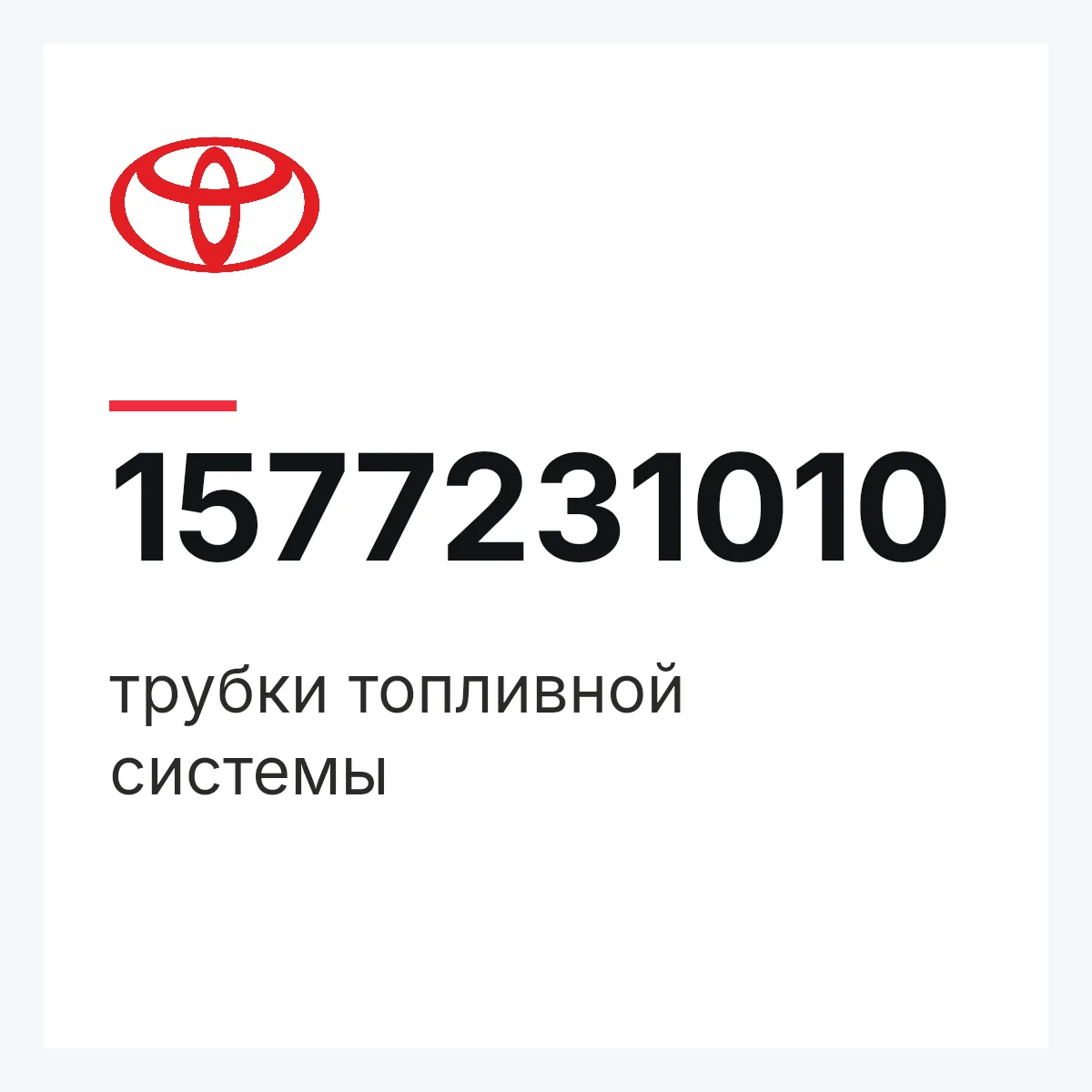 Toyota 1577231010 — трубки топливной системы