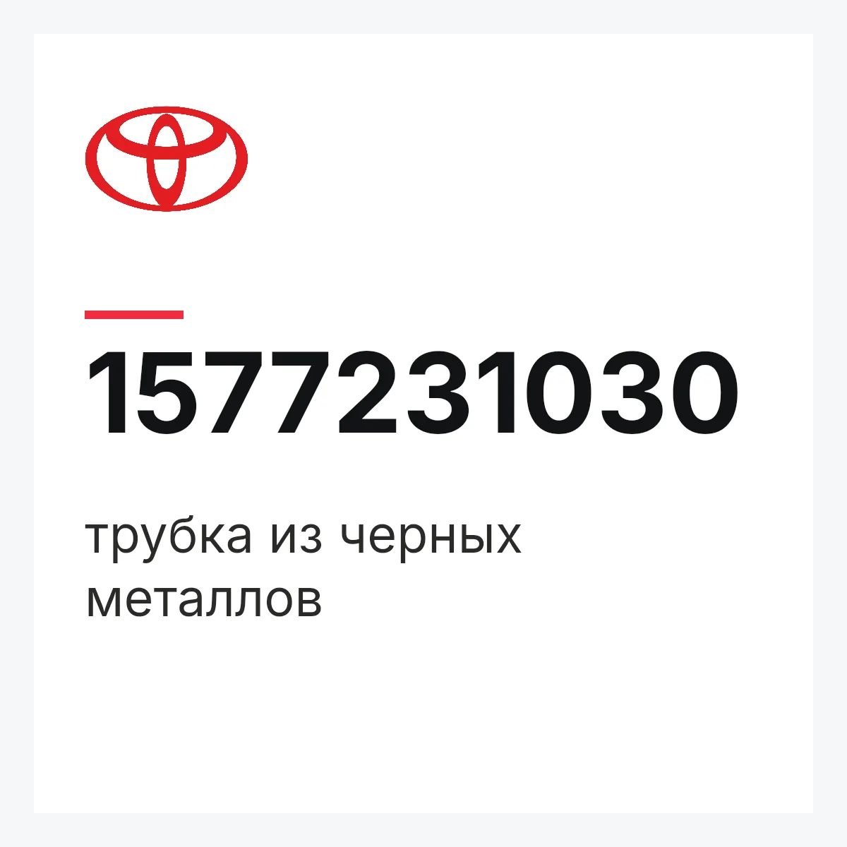 Toyota 1577231030 — трубка из черных металлов