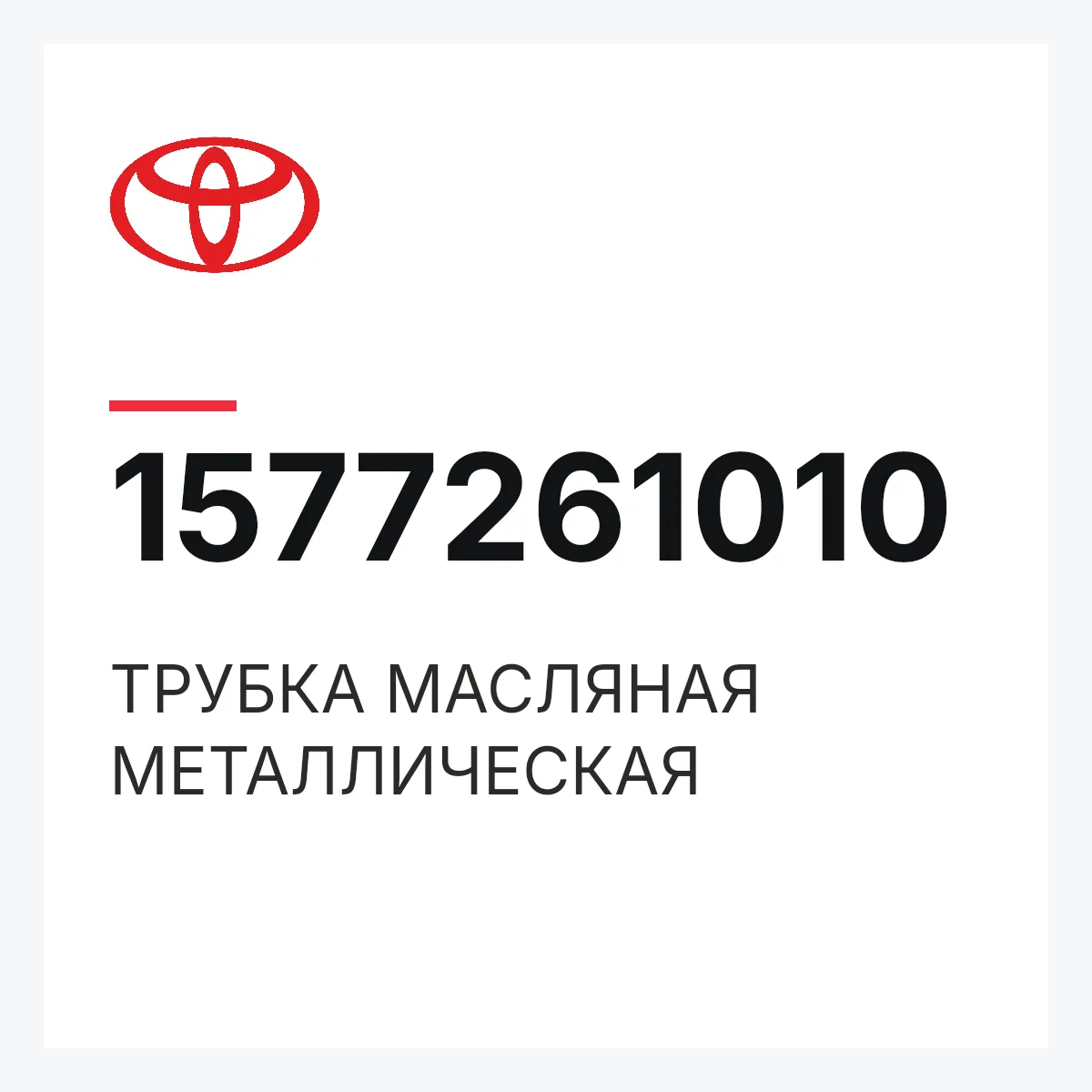 Toyota 1577261010 — ТРУБКА МАСЛЯНАЯ МЕТАЛЛИЧЕСКАЯ