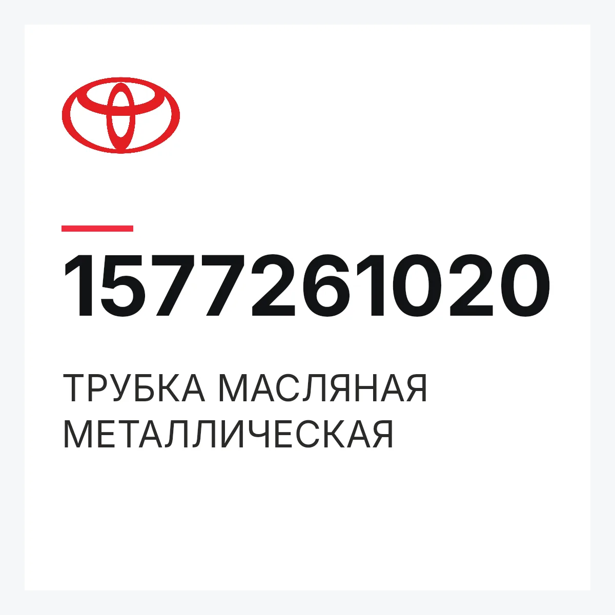 Toyota 1577261020 — ТРУБКА МАСЛЯНАЯ МЕТАЛЛИЧЕСКАЯ