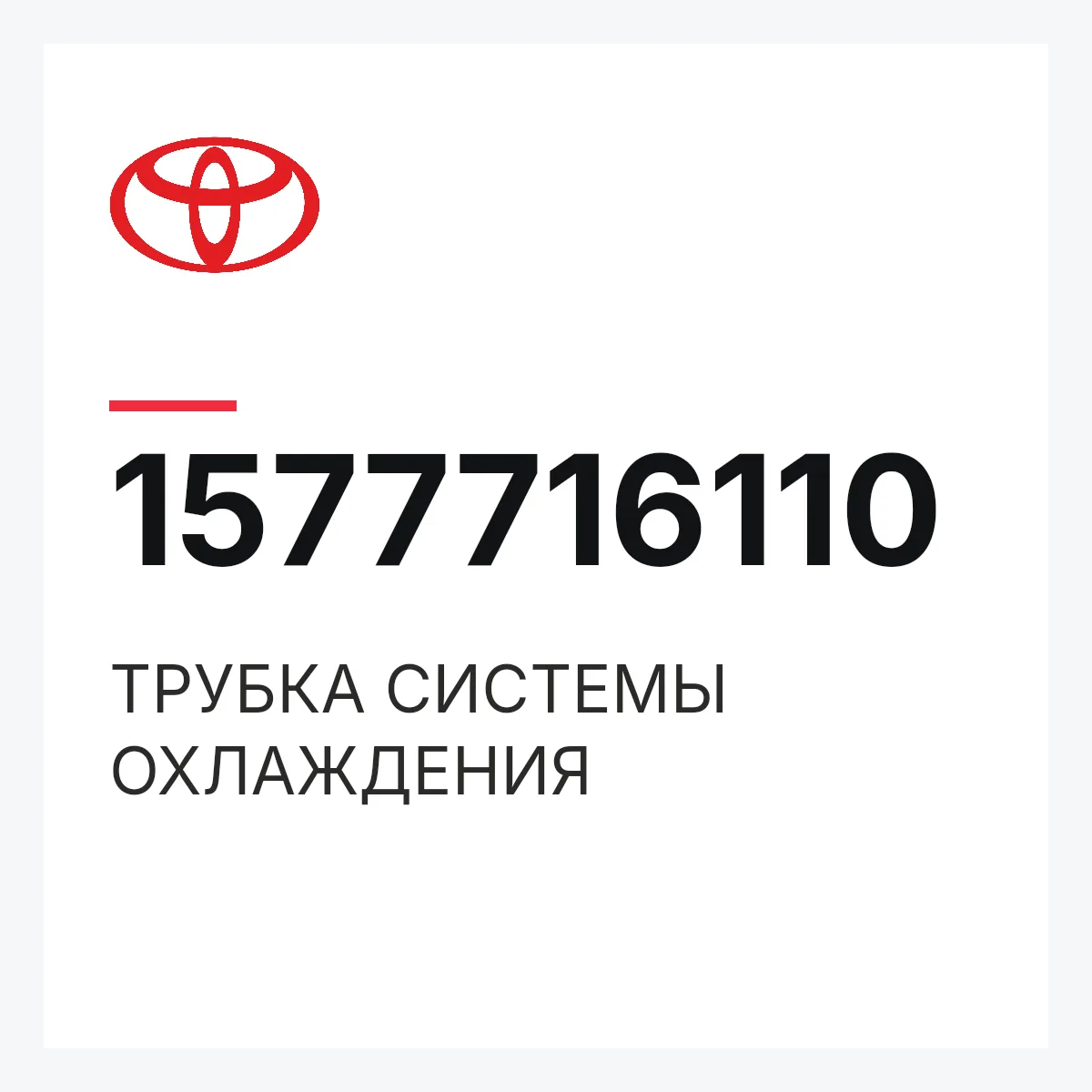 Toyota 1577716110 — ТРУБКА СИСТЕМЫ ОХЛАЖДЕНИЯ