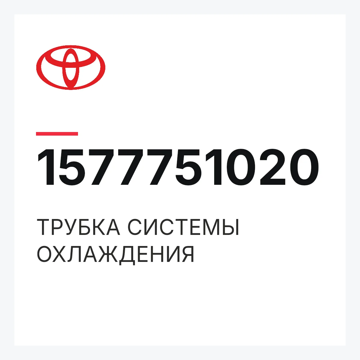 Toyota 1577751020 — ТРУБКА СИСТЕМЫ ОХЛАЖДЕНИЯ