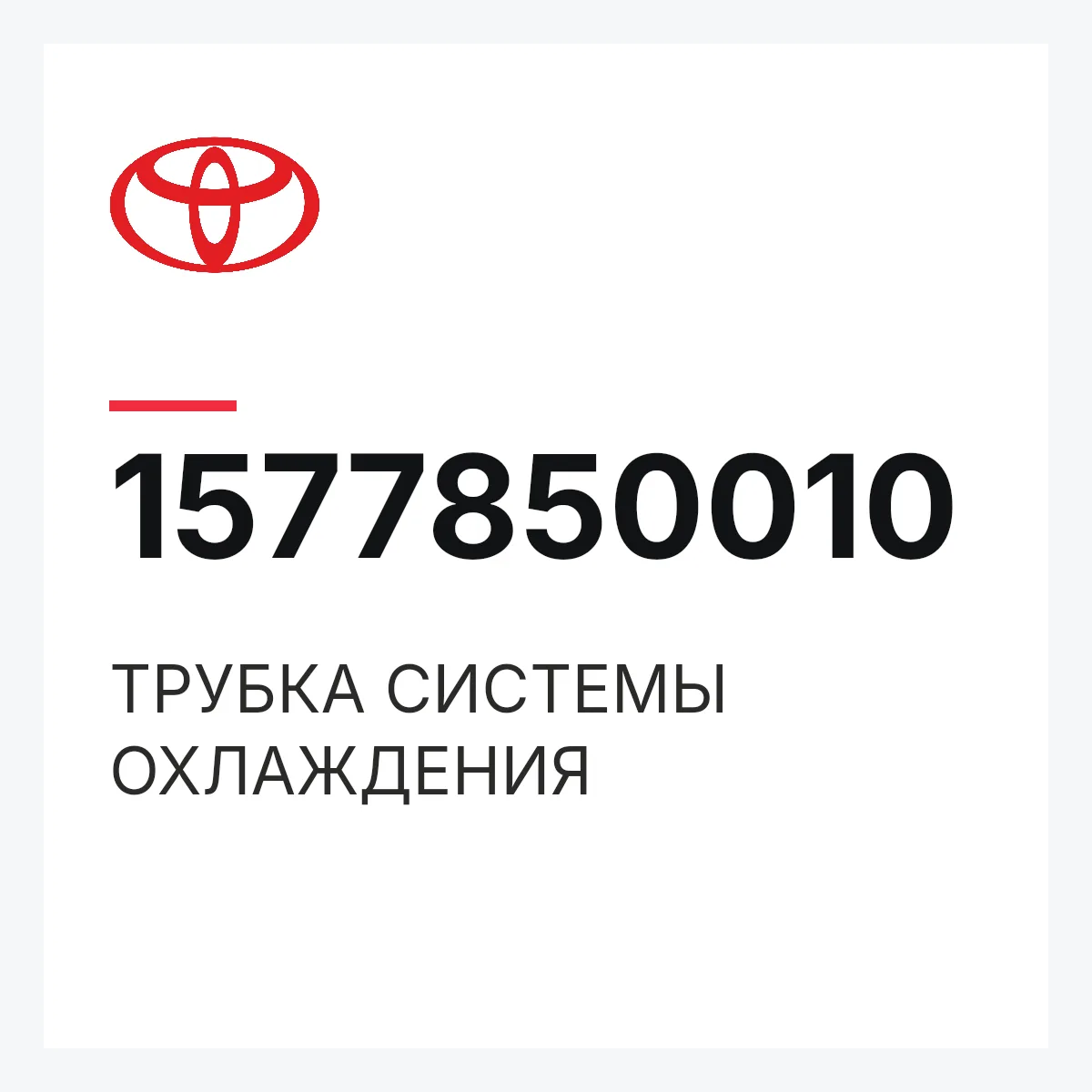 Toyota 1577850010 — ТРУБКА СИСТЕМЫ ОХЛАЖДЕНИЯ