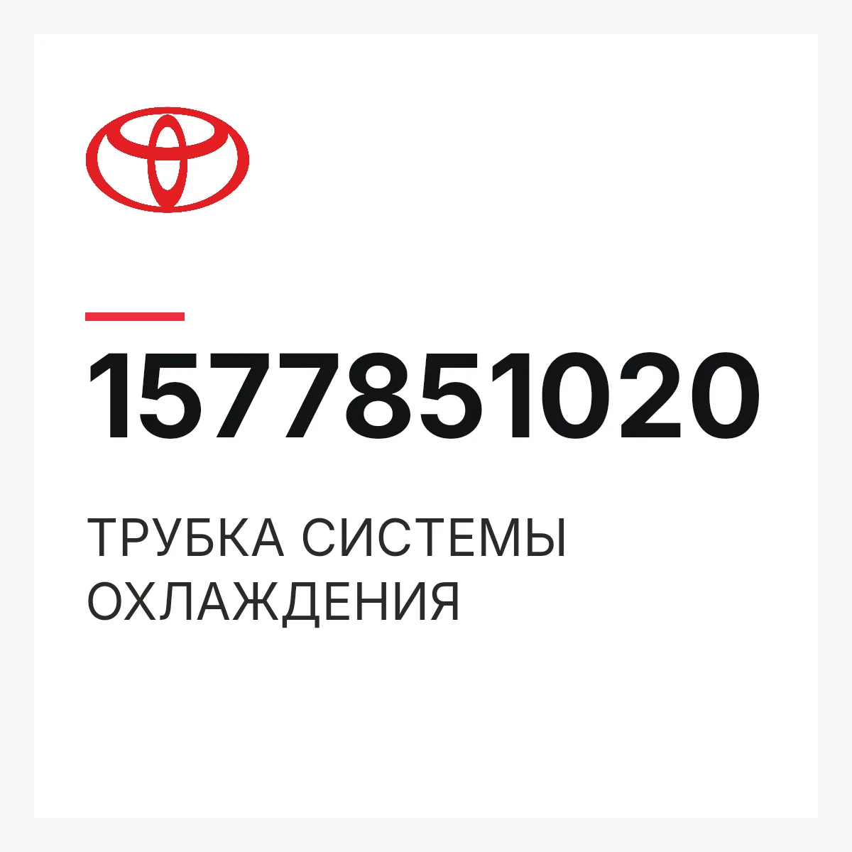 Toyota 1577851020 — ТРУБКА СИСТЕМЫ ОХЛАЖДЕНИЯ