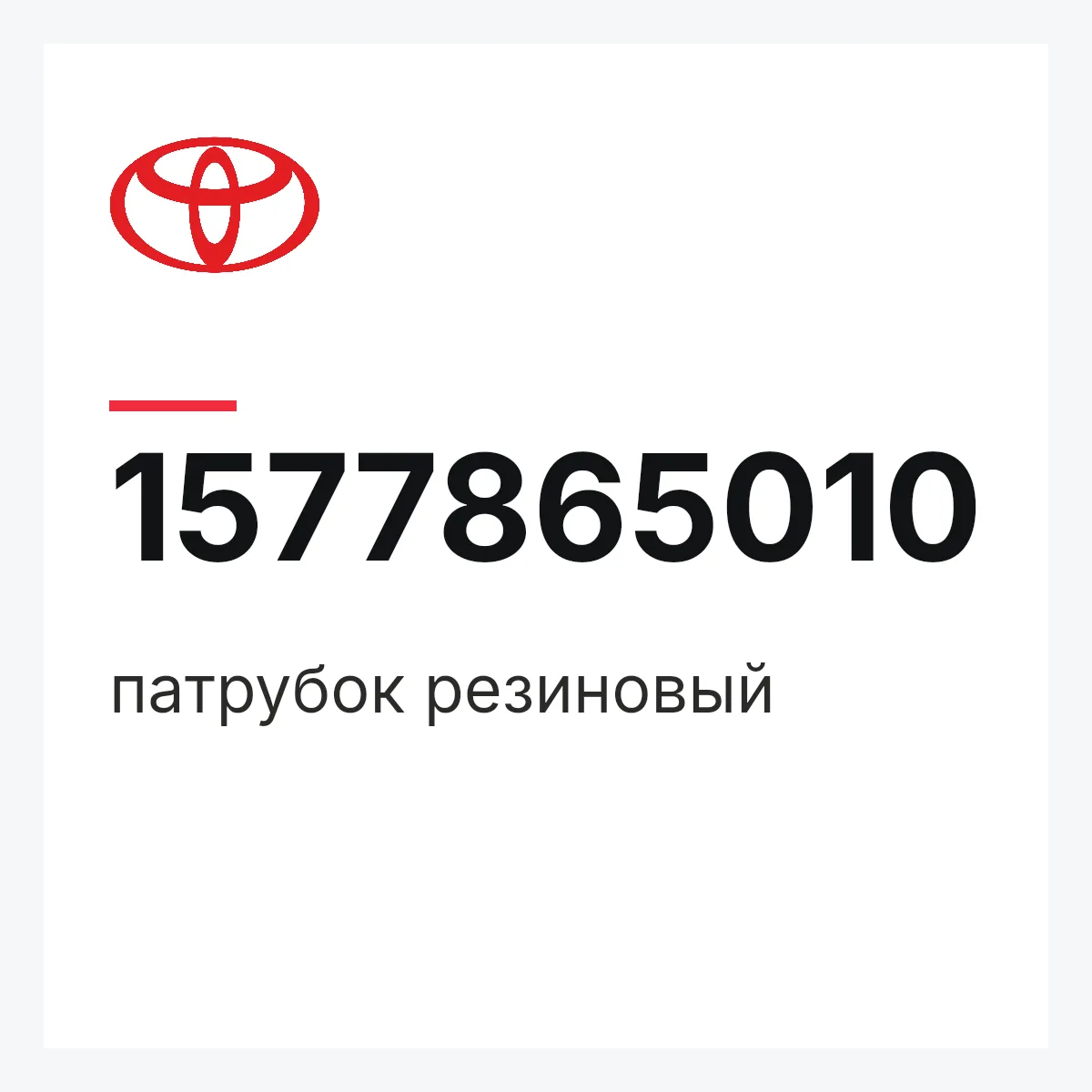 Toyota 1577865010 — патрубок резиновый