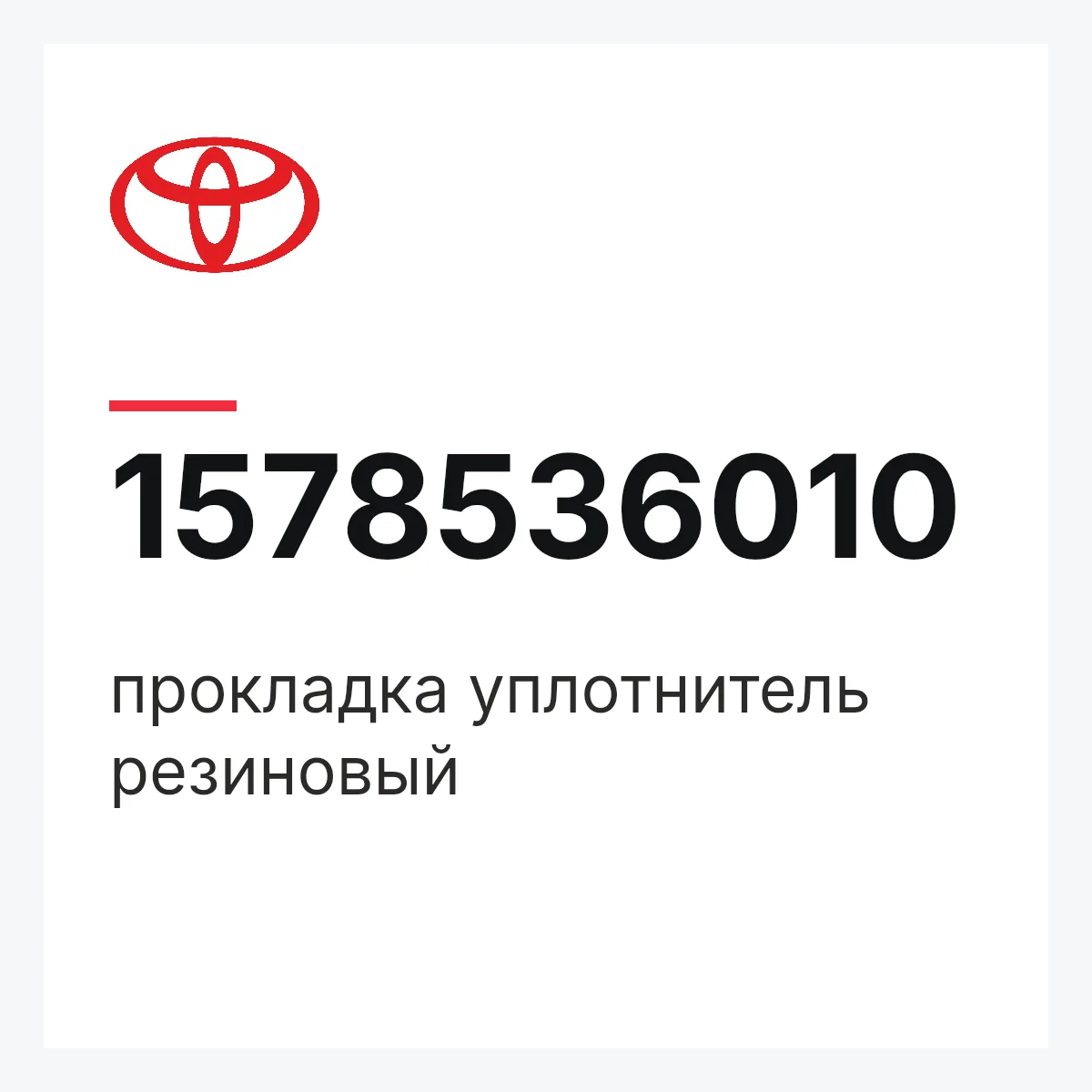 Toyota 1578536010 — прокладка уплотнитель резиновый