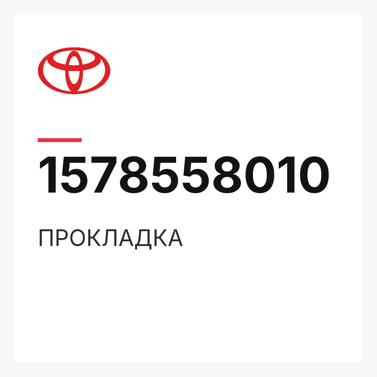 Toyota 1578558010 — ПРОКЛАДКА