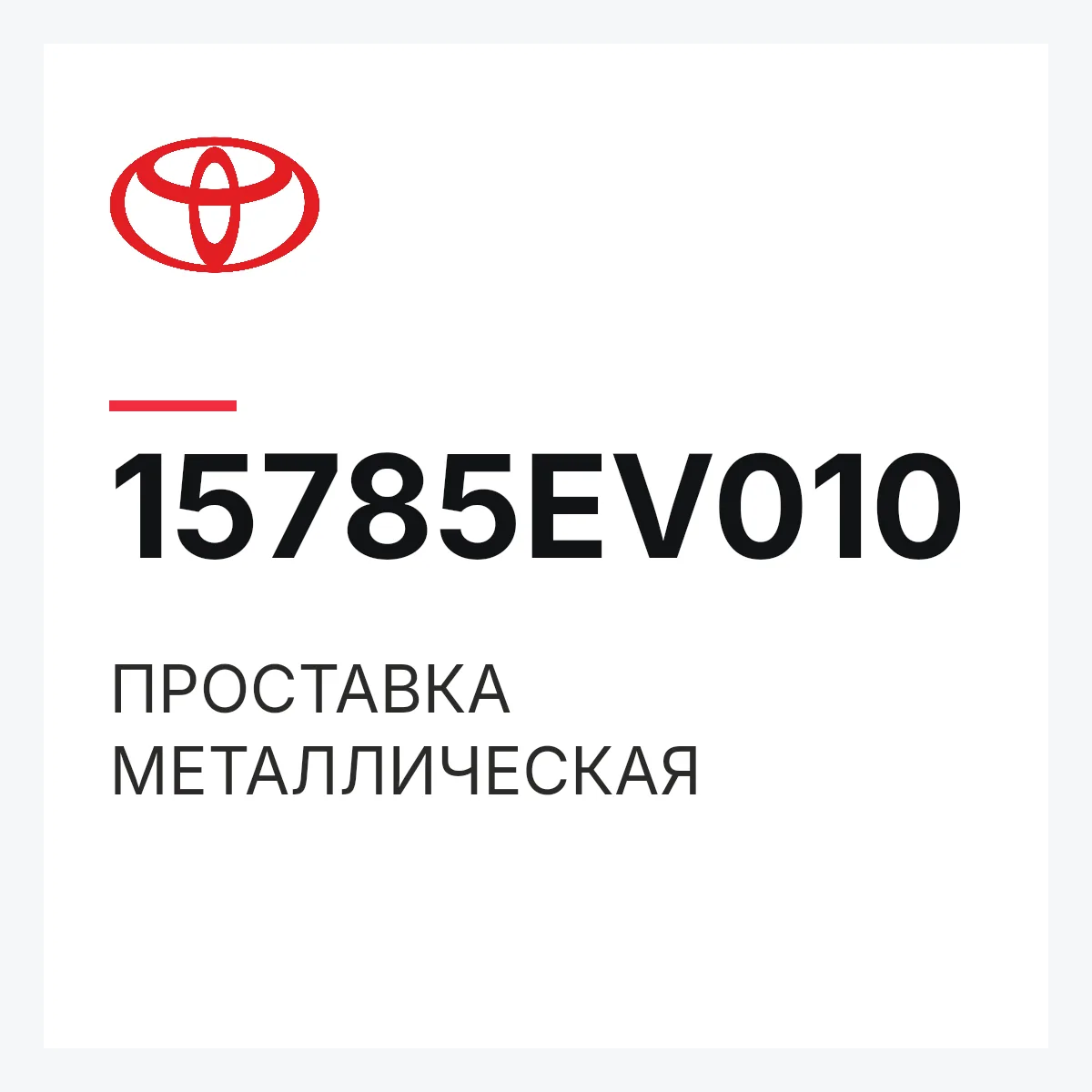 Toyota 15785EV010 — ПРОСТАВКА МЕТАЛЛИЧЕСКАЯ