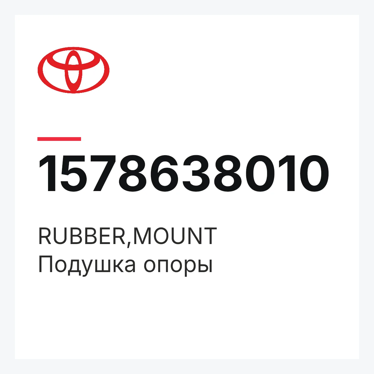 Toyota 1578638010 — RUBBER,MOUNT
