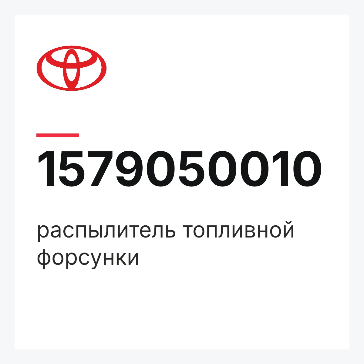 Toyota 1579050010 — распылитель топливной форсунки