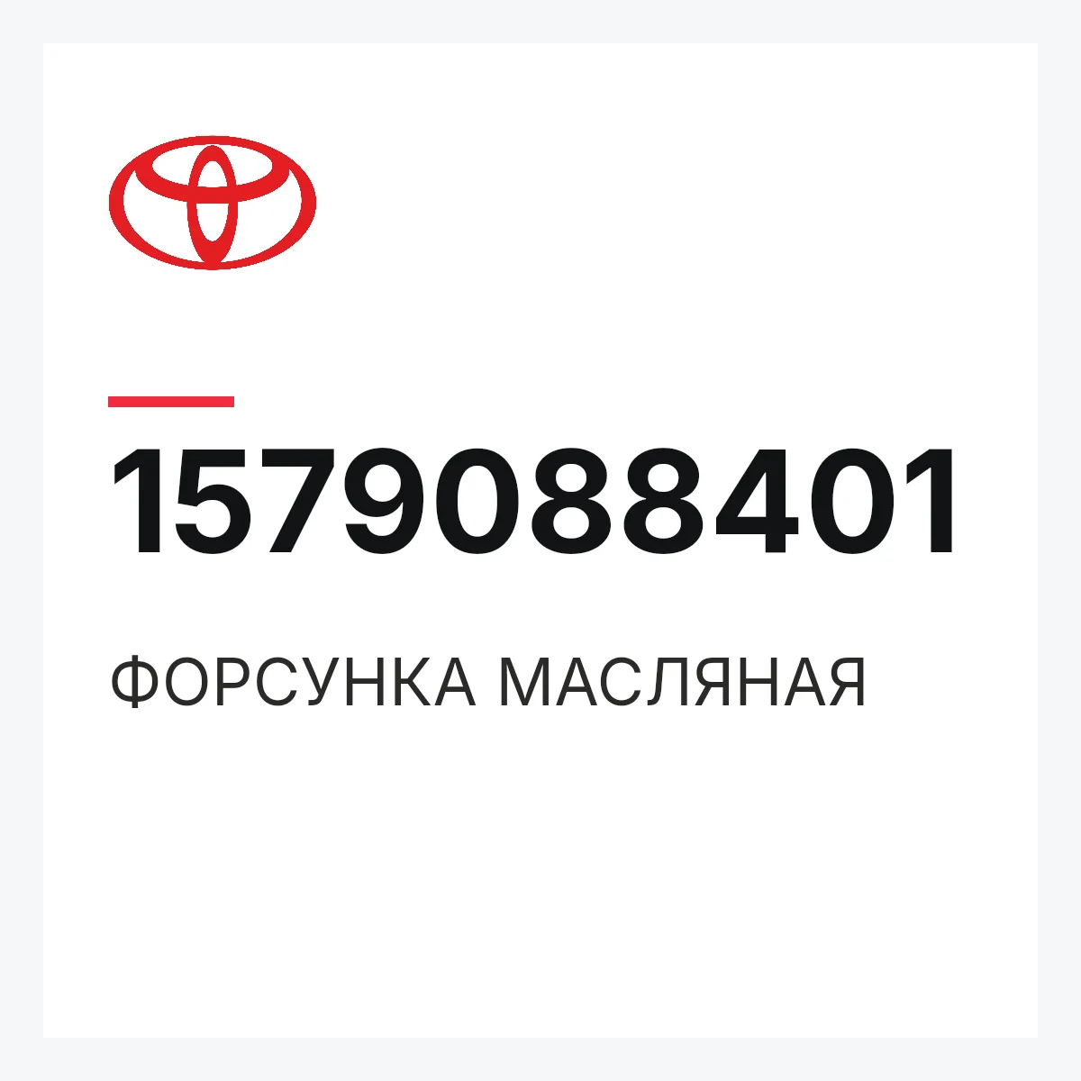Toyota 1579088401 — ФОРСУНКА МАСЛЯНАЯ
