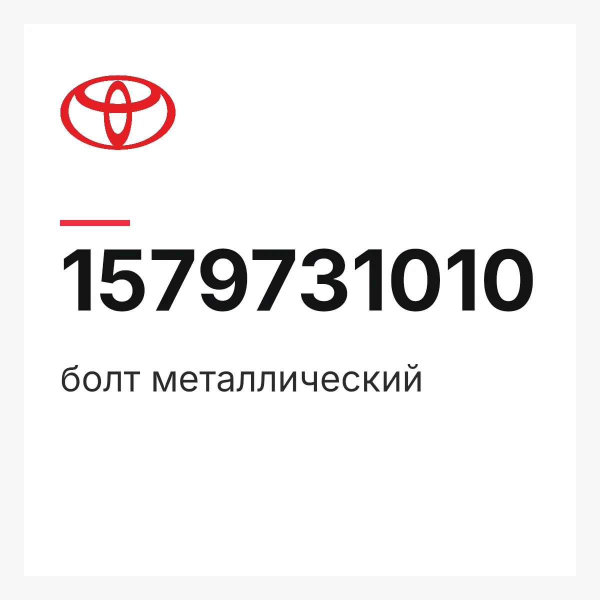 Toyota 1579731010 — болт металлический