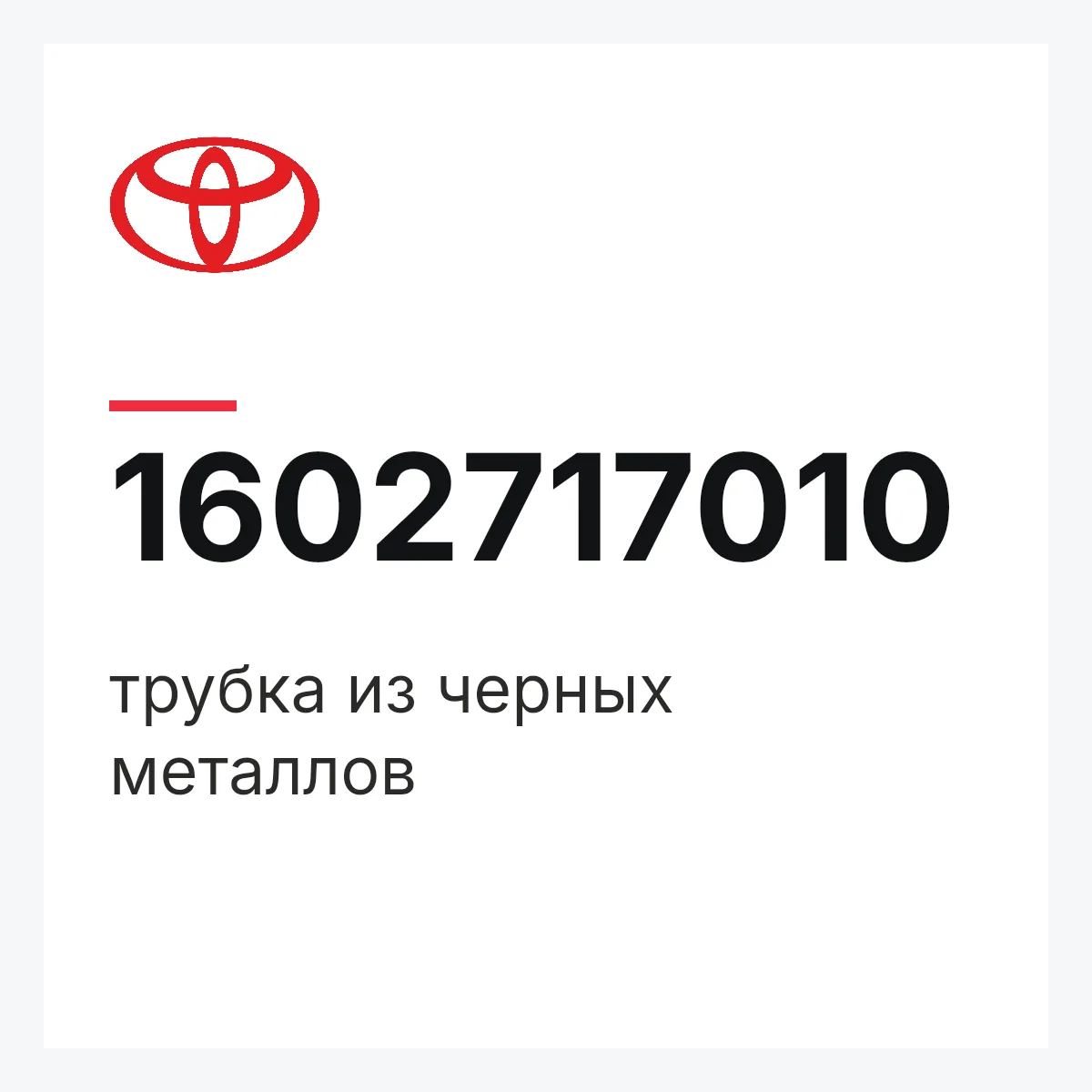 Toyota 1602717010 — трубка из черных металлов