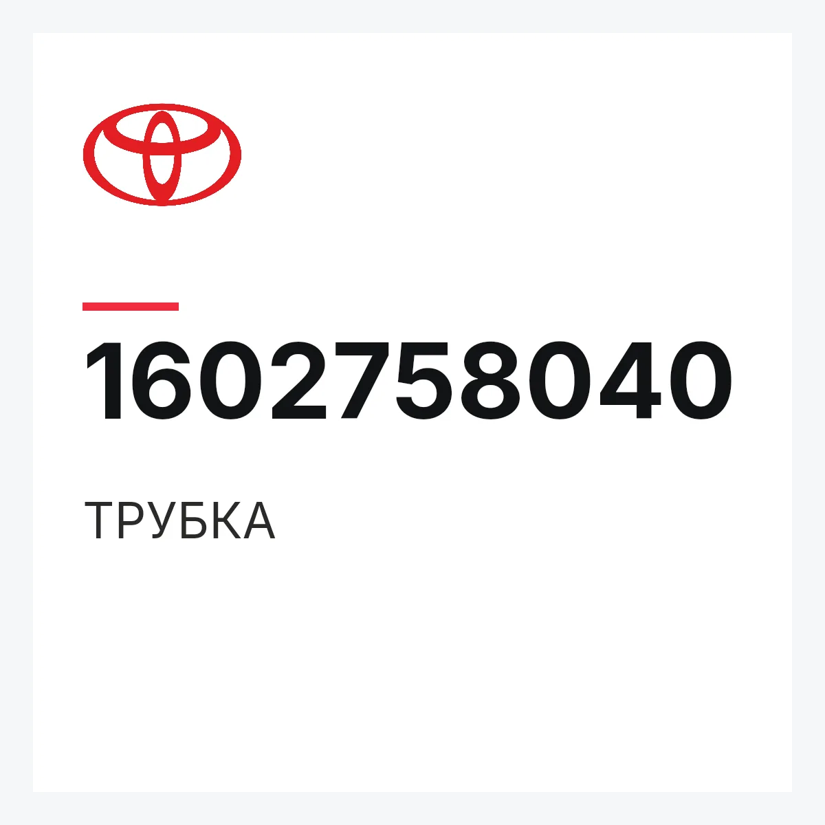 Toyota 1602758040 — ТРУБКА