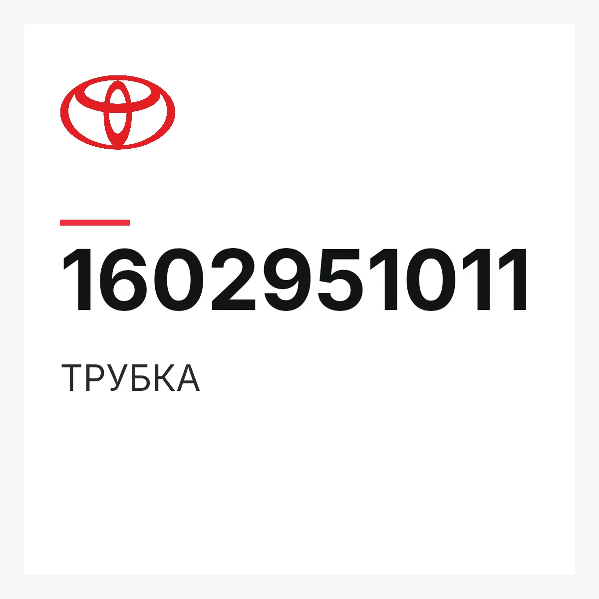 Toyota 1602951011 — ТРУБКА