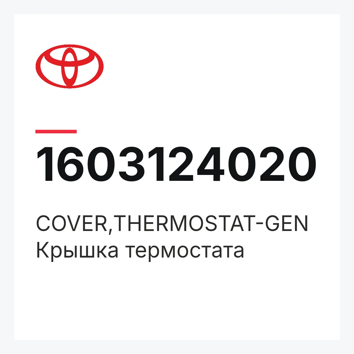 Toyota 1603124020 — COVER,THERMOSTAT-GEN