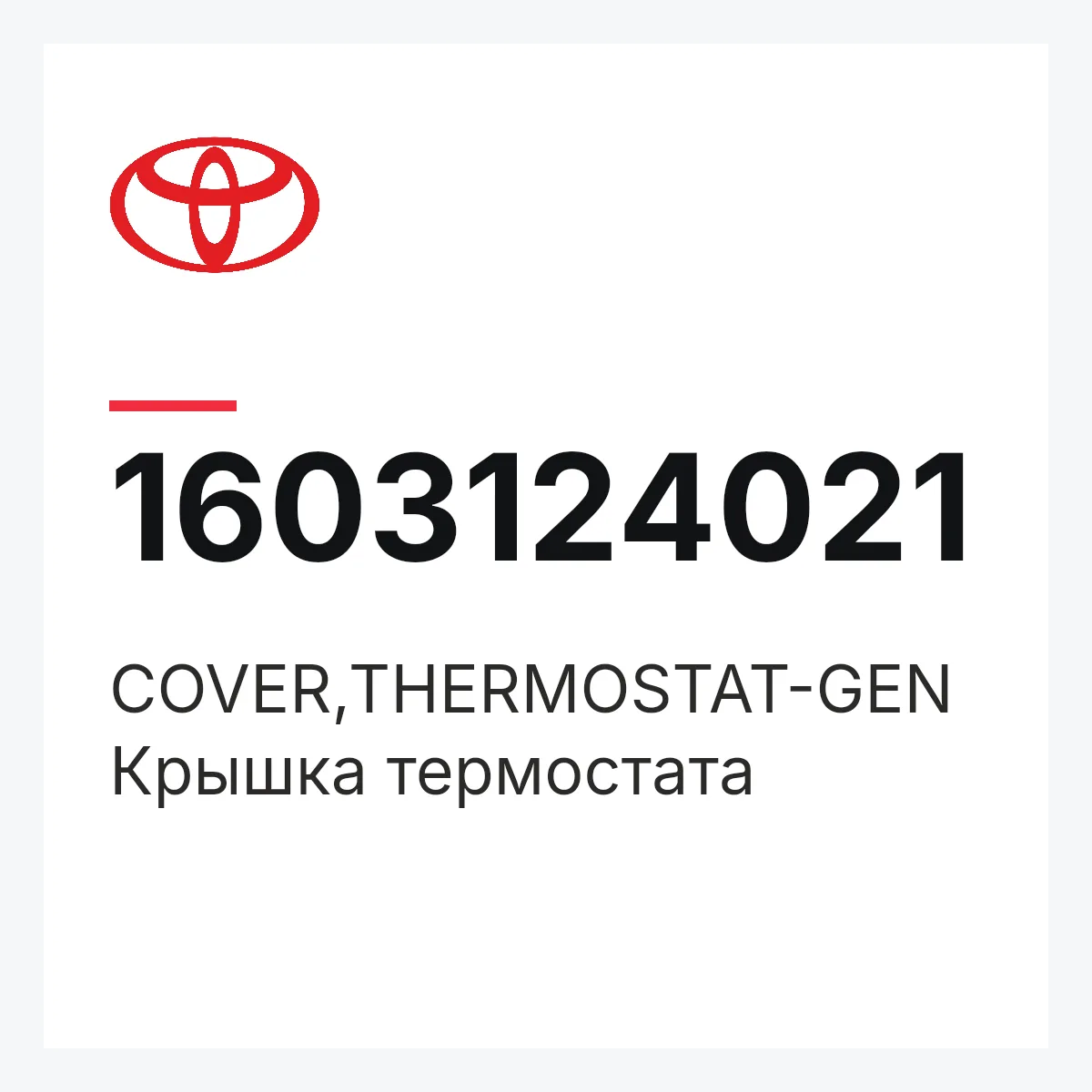 Toyota 1603124021 — COVER,THERMOSTAT-GEN