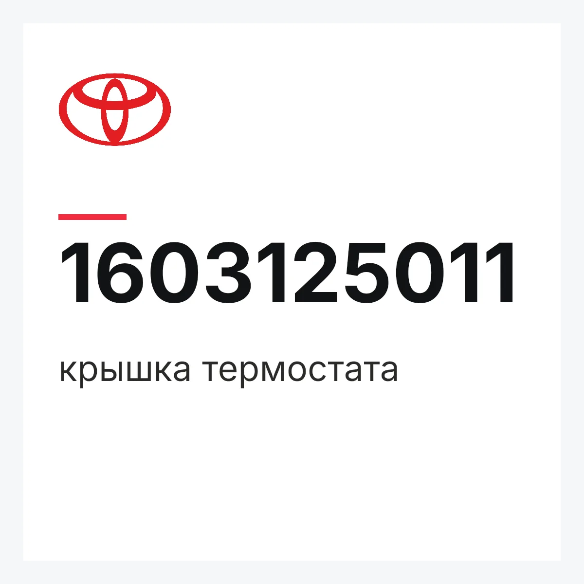 Toyota 1603125011 — крышка термостата