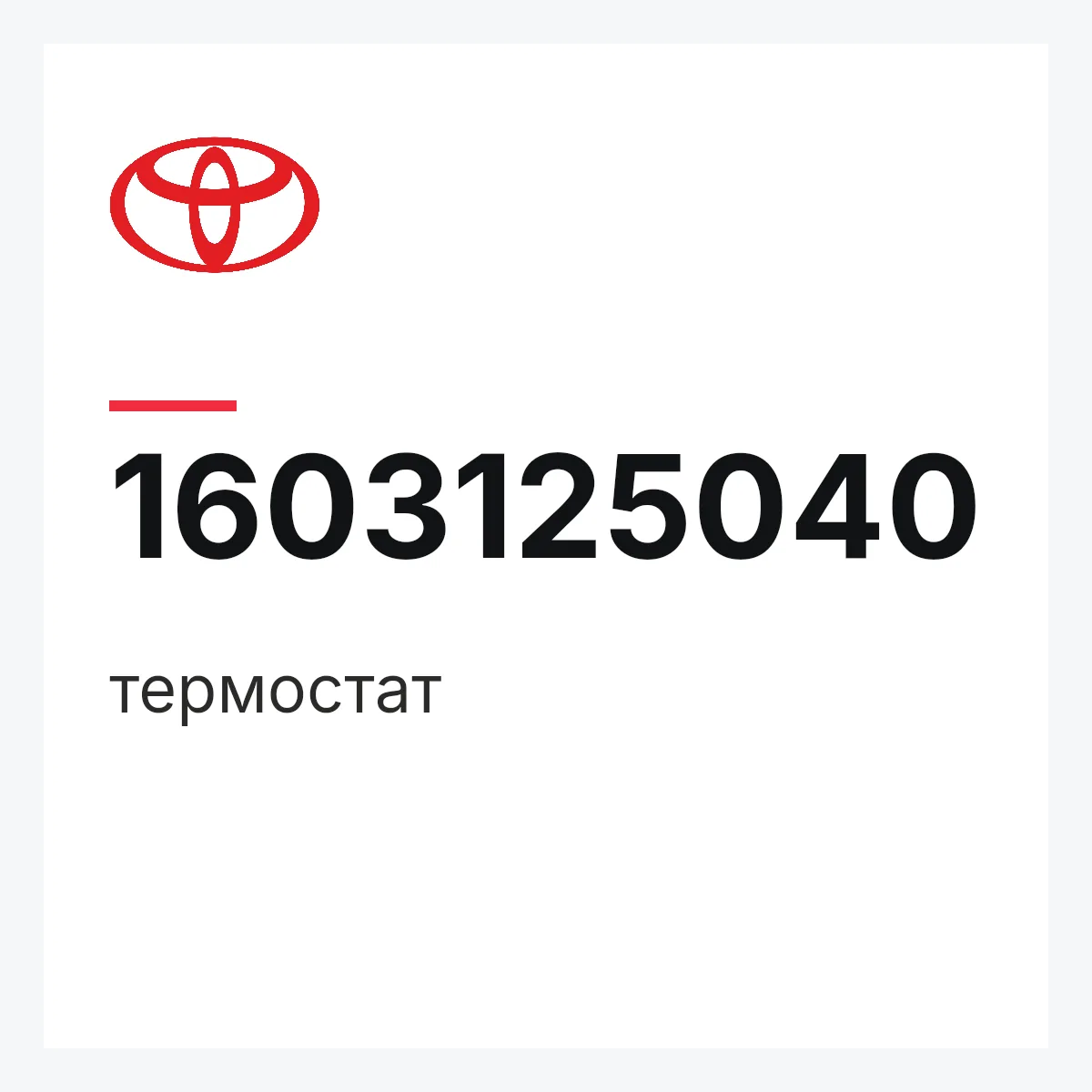 Toyota 1603125040 — термостат