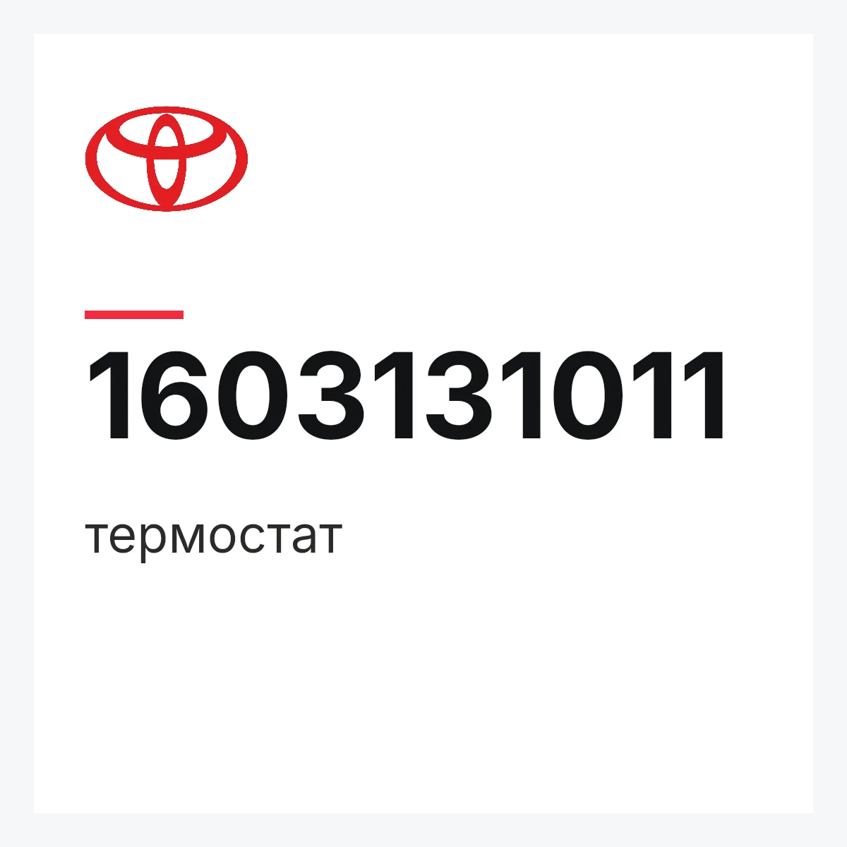 Toyota 1603131011 — термостат