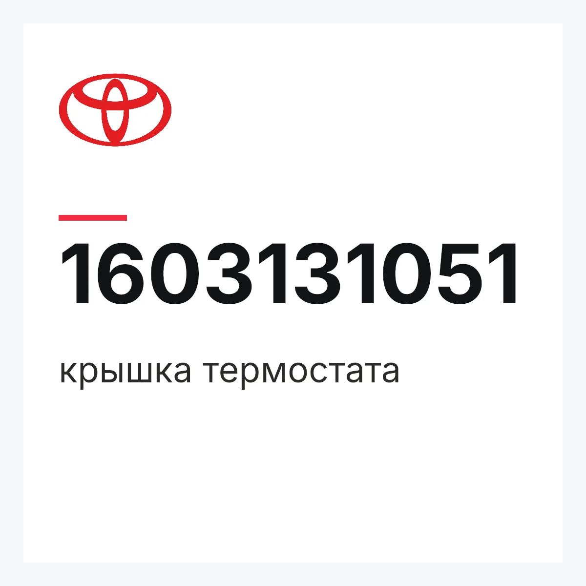 Toyota 1603131051 — крышка термостата