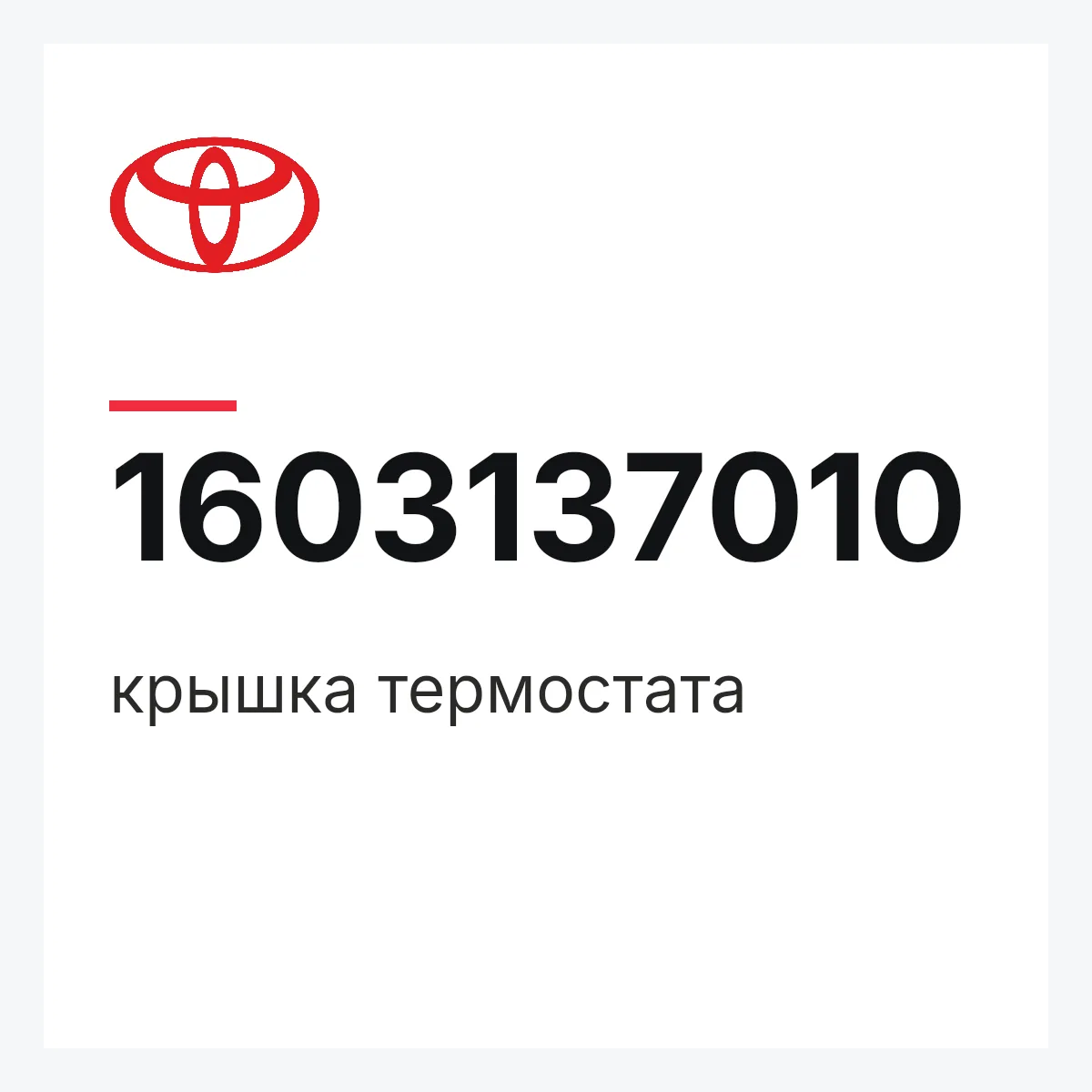 Toyota 1603137010 — крышка термостата