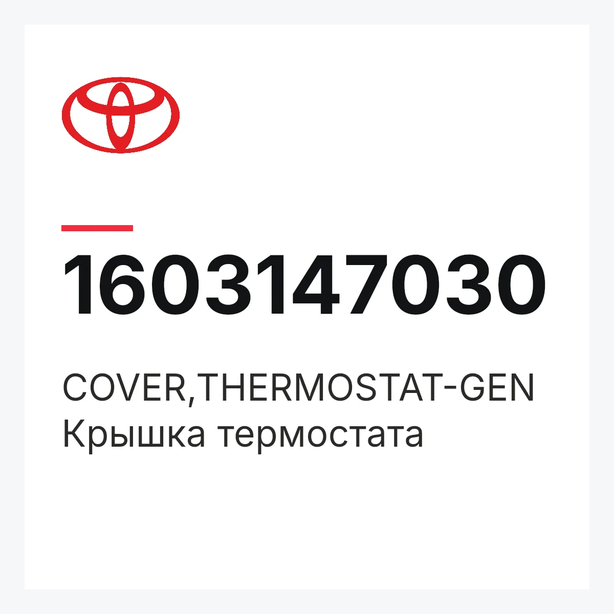 Toyota 1603147030 — COVER,THERMOSTAT-GEN