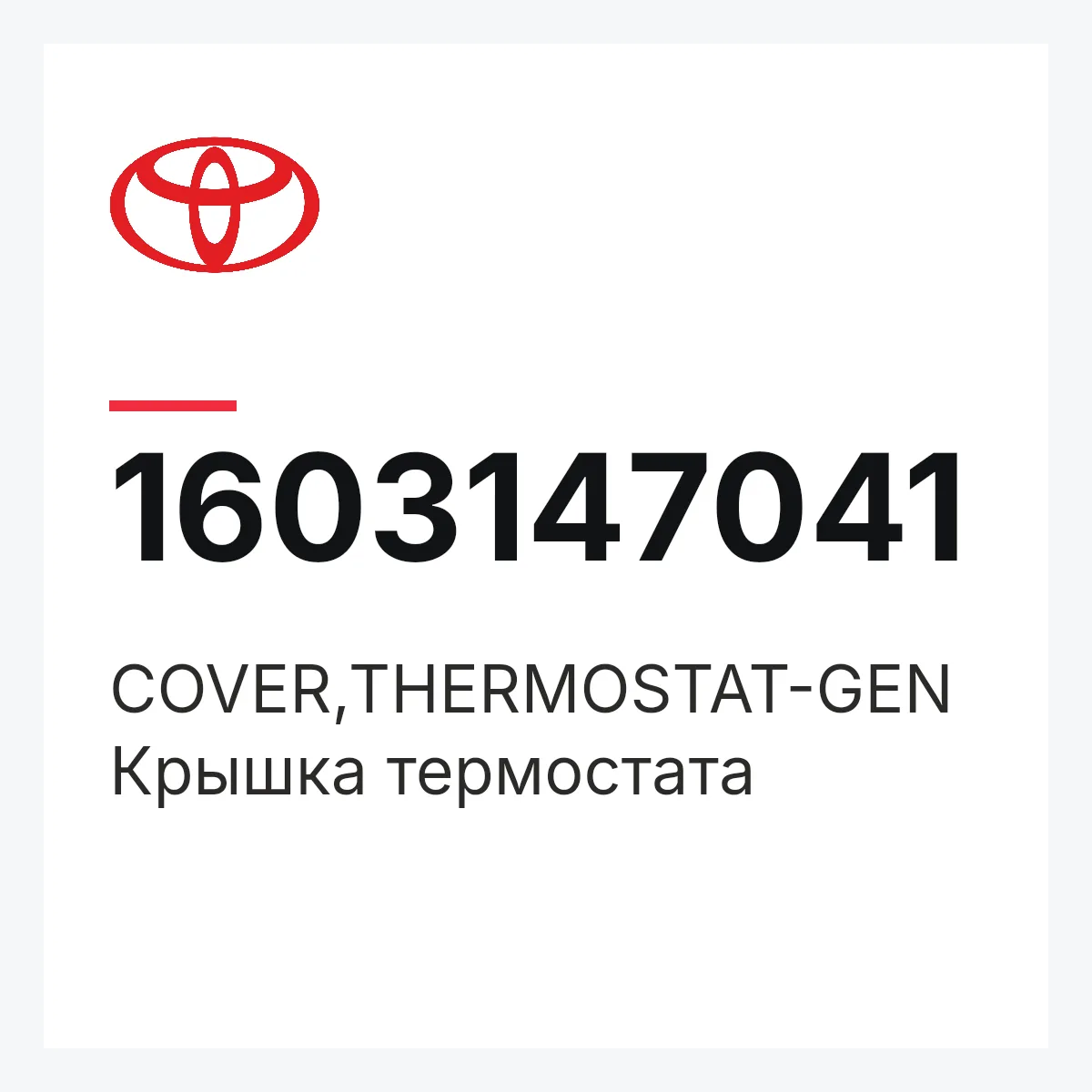 Toyota 1603147041 — COVER,THERMOSTAT-GEN