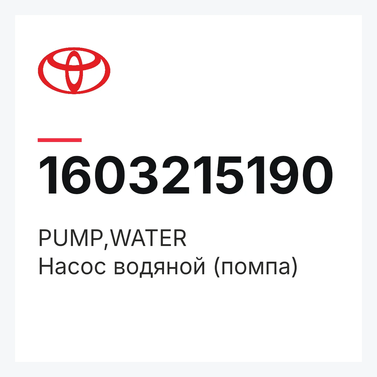 Toyota 1603215190 — PUMP,WATER