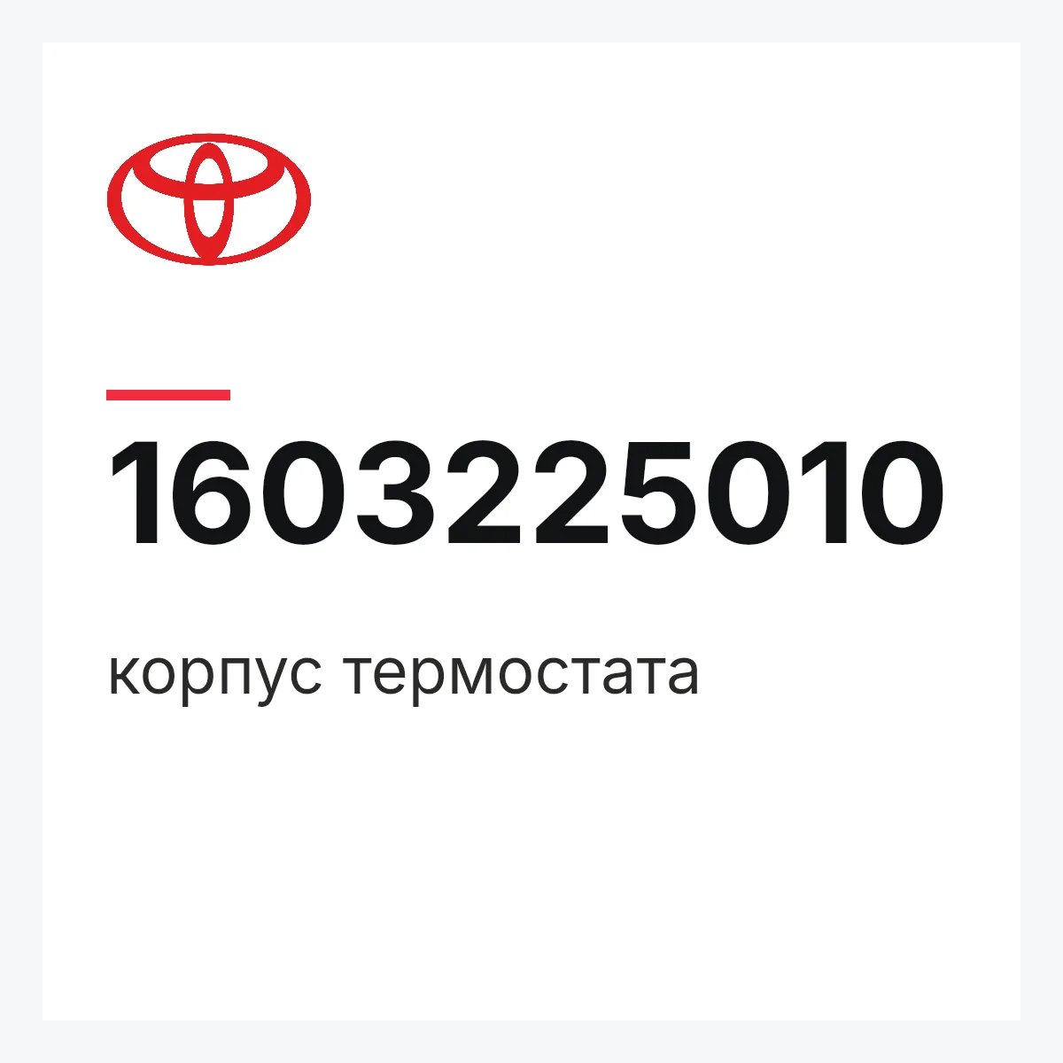 Toyota 1603225010 — корпус термостата